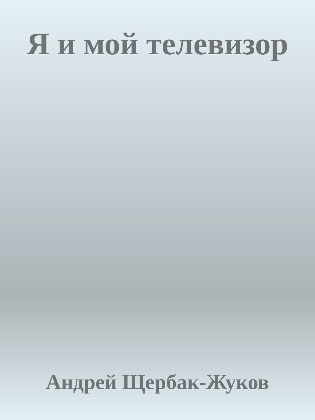 Я и мой телевизор
