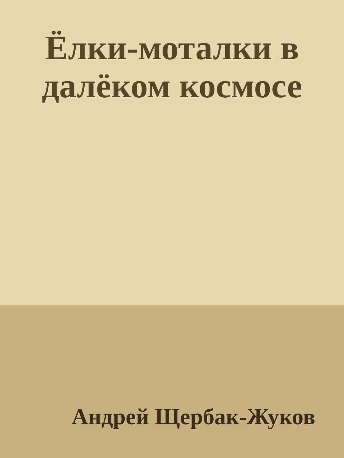 Ёлки-моталки в далёком космосе