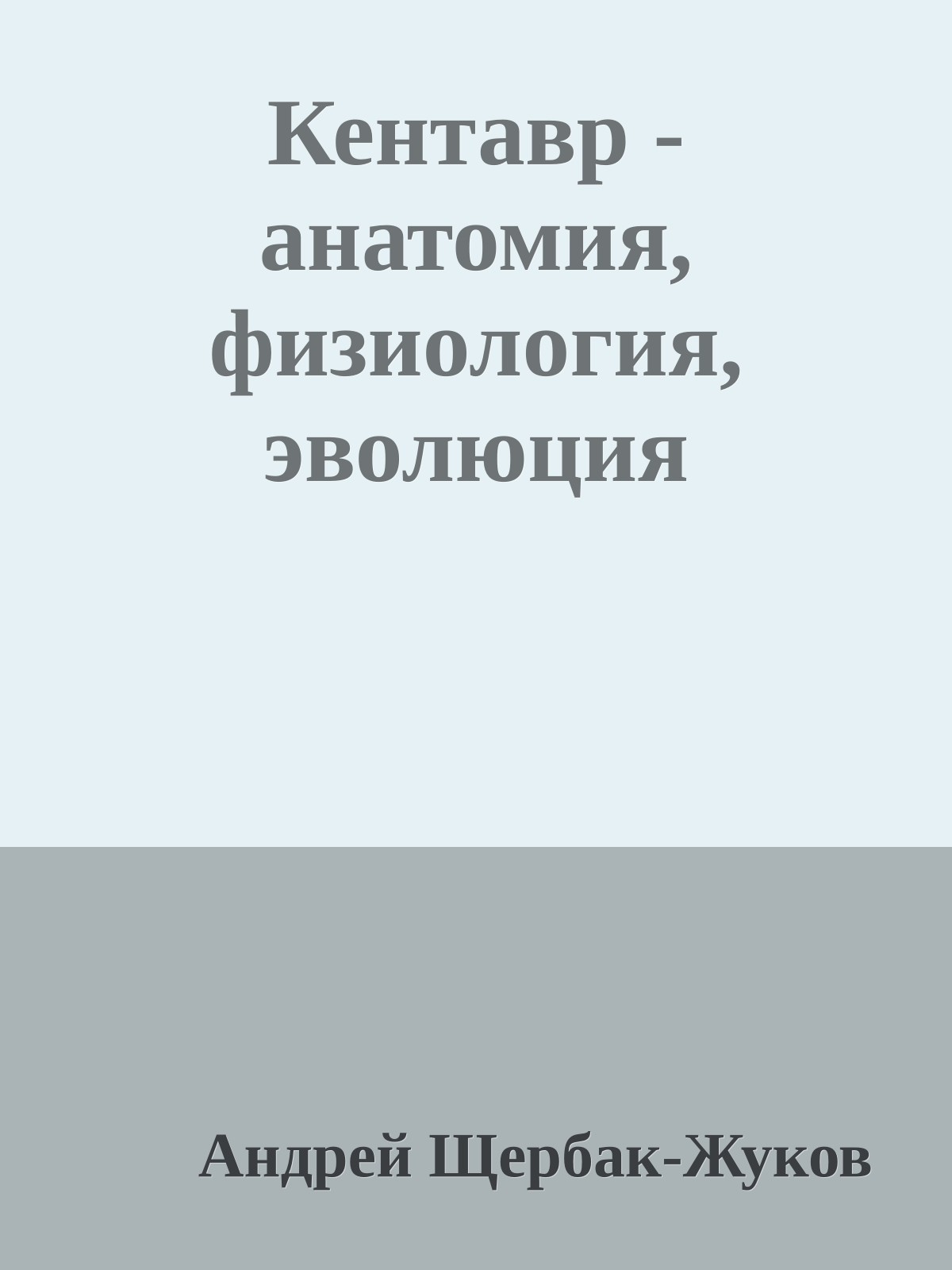 Кентавр - анатомия, физиология, эволюция