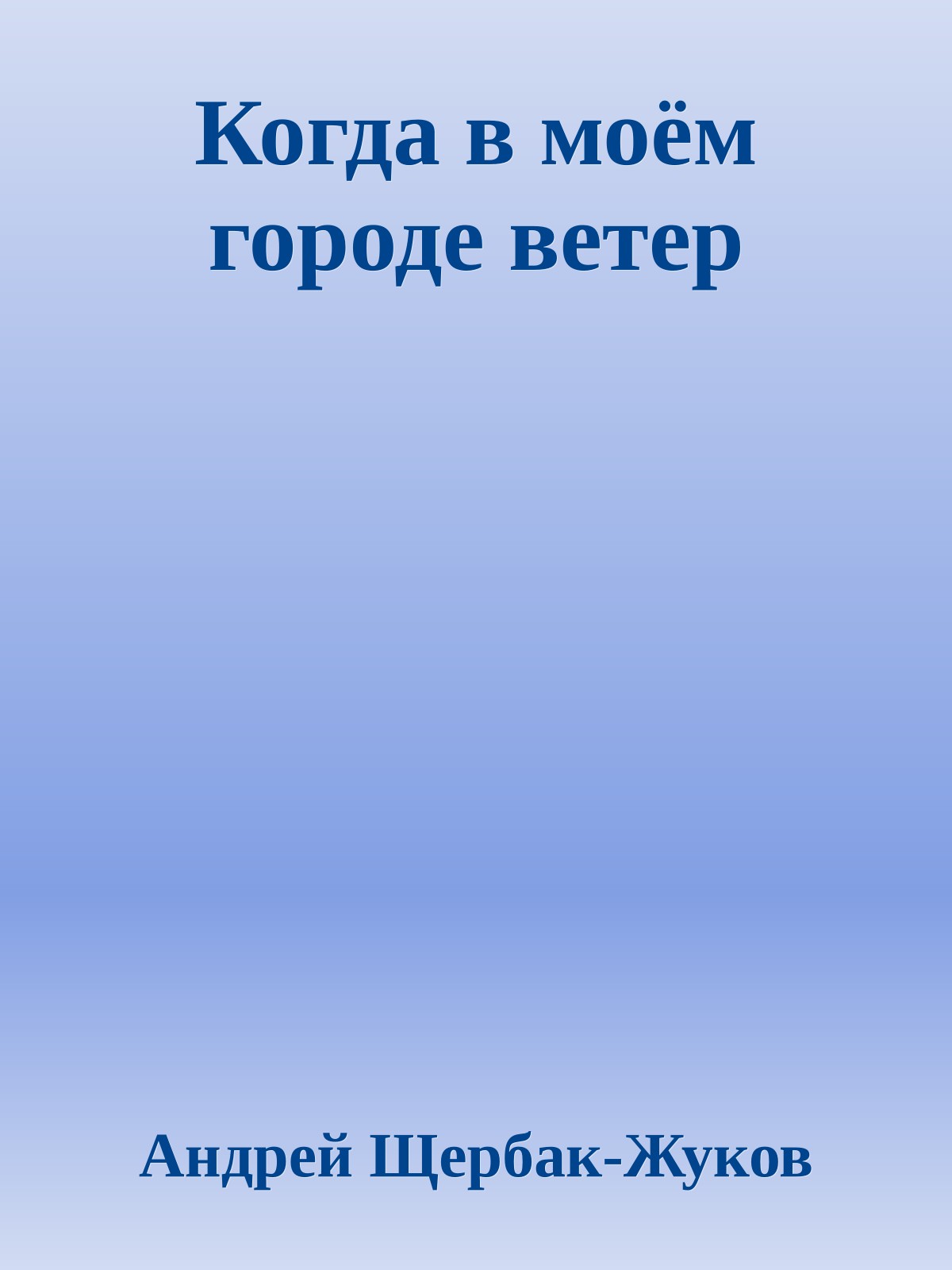 Когда в моём городе ветер