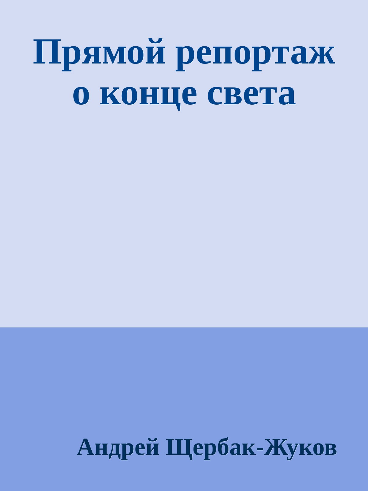 Прямой репортаж о конце света