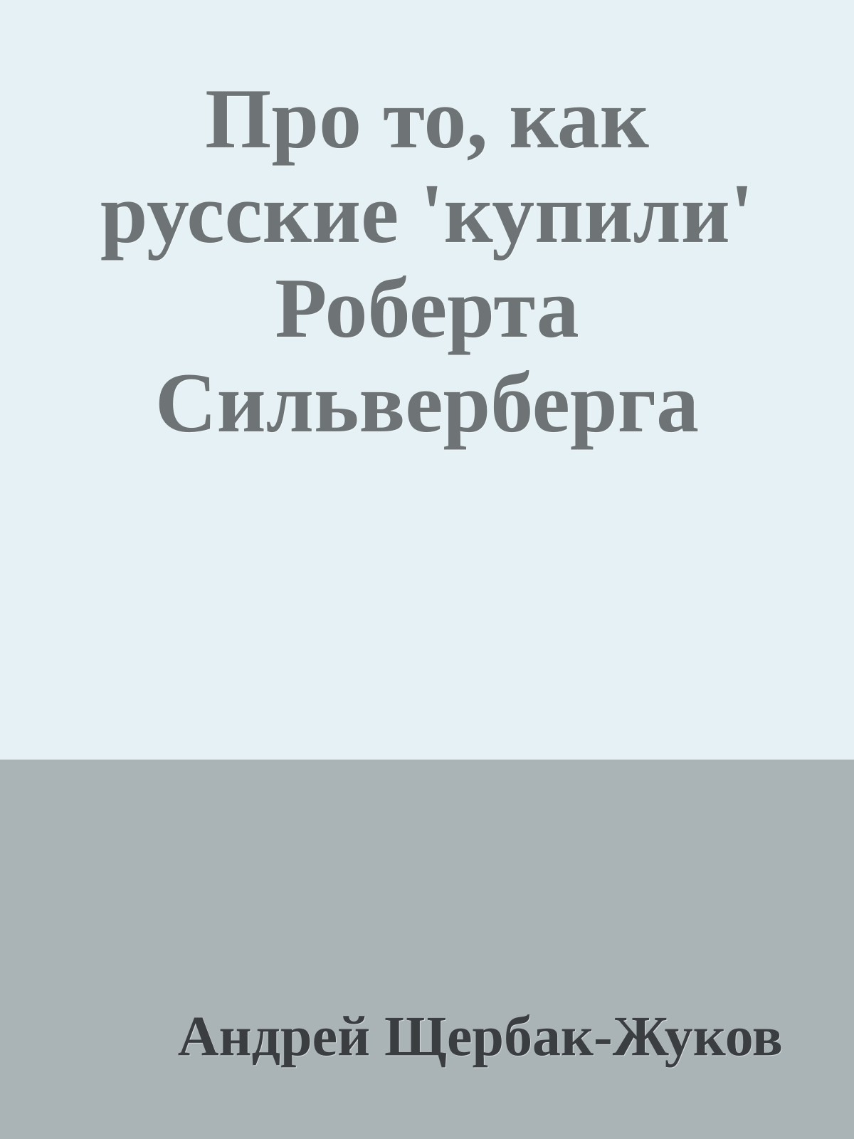Про то, как русские 'купили' Роберта Сильверберга