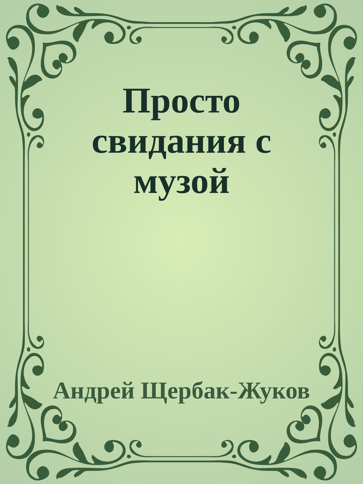 Просто свидания с музой