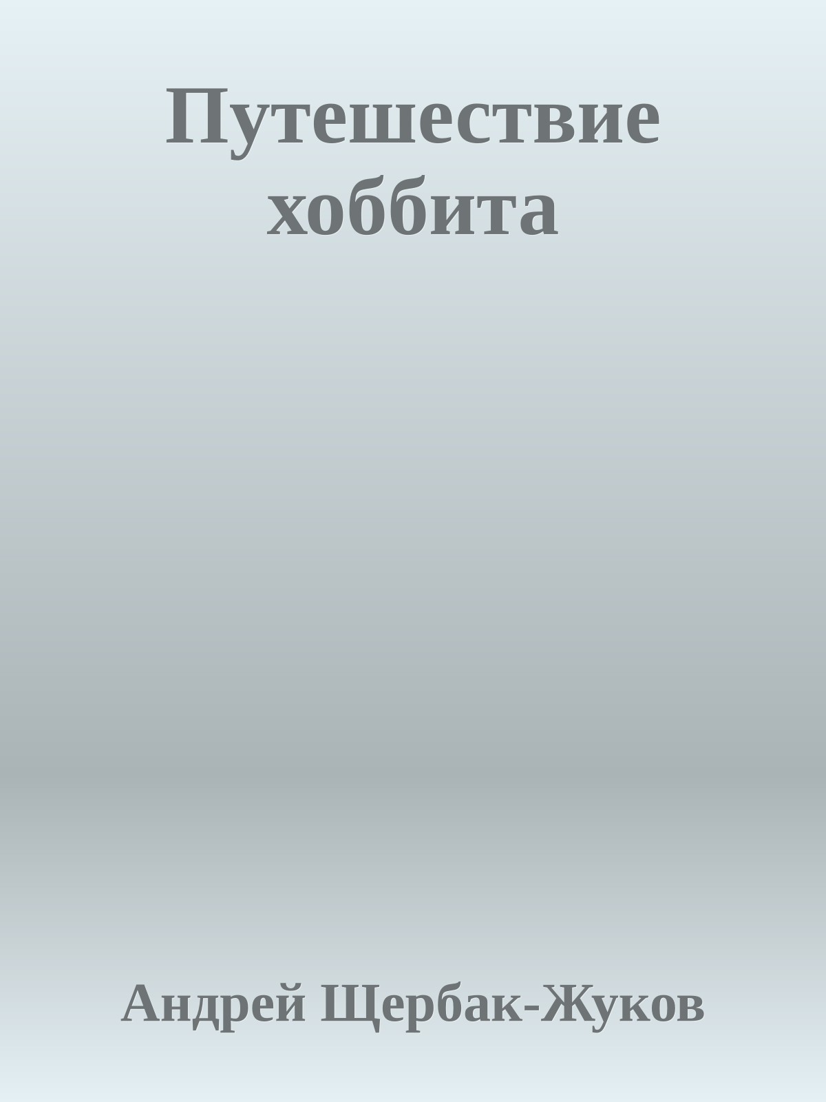 Путешествие хоббита