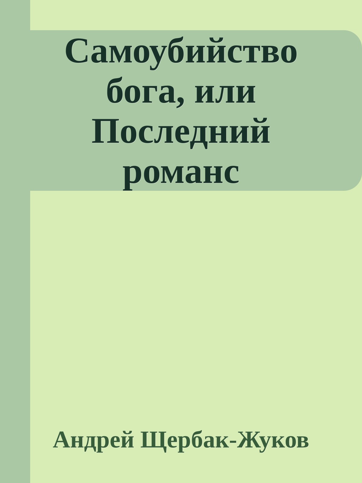 Самоубийство бога, или Последний романс