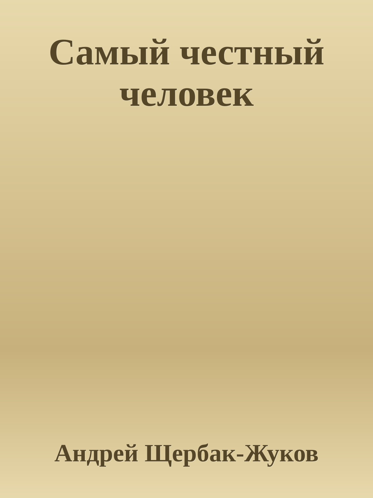 Самый честный человек