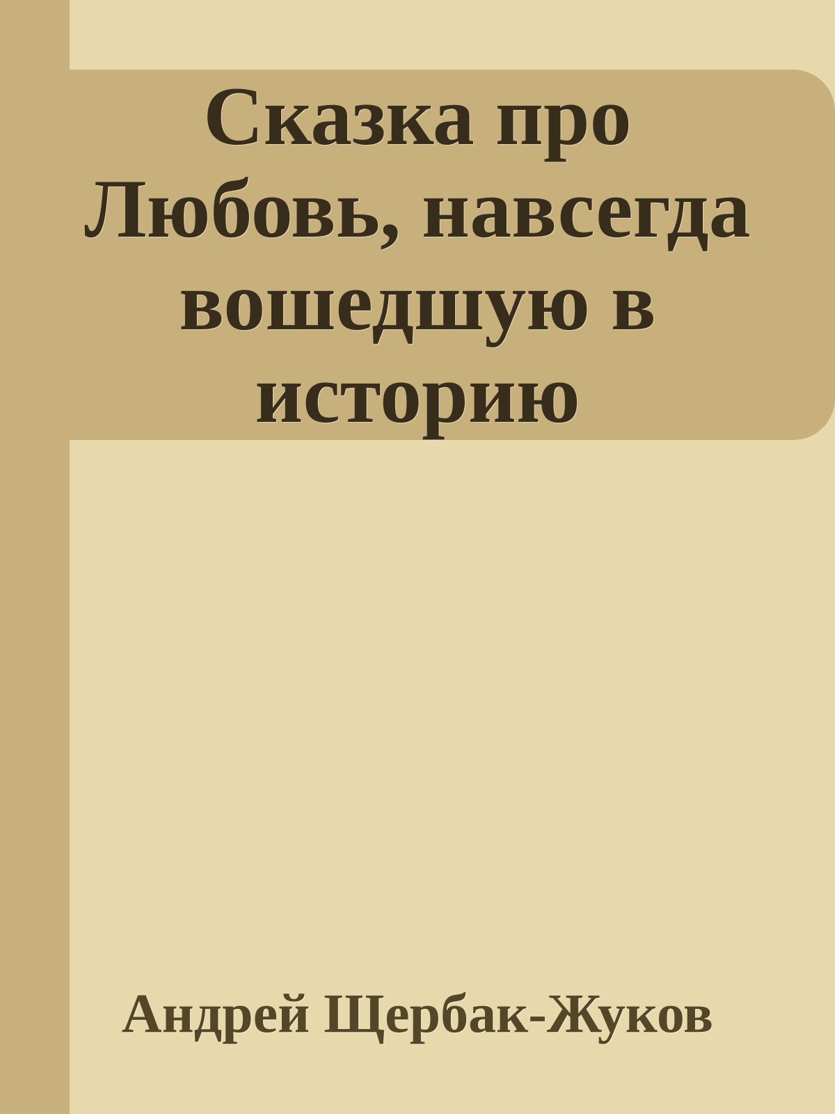 Сказка про Любовь, навсегда вошедшую в историю