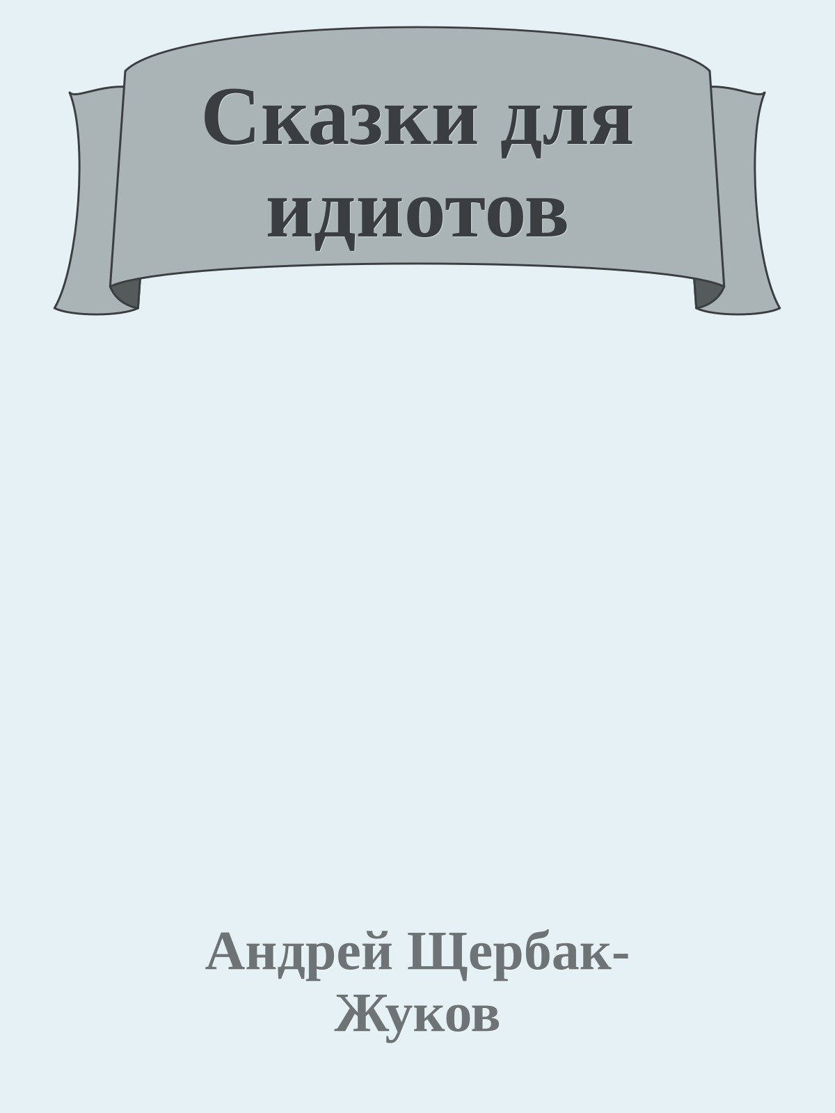 Сказки для идиотов