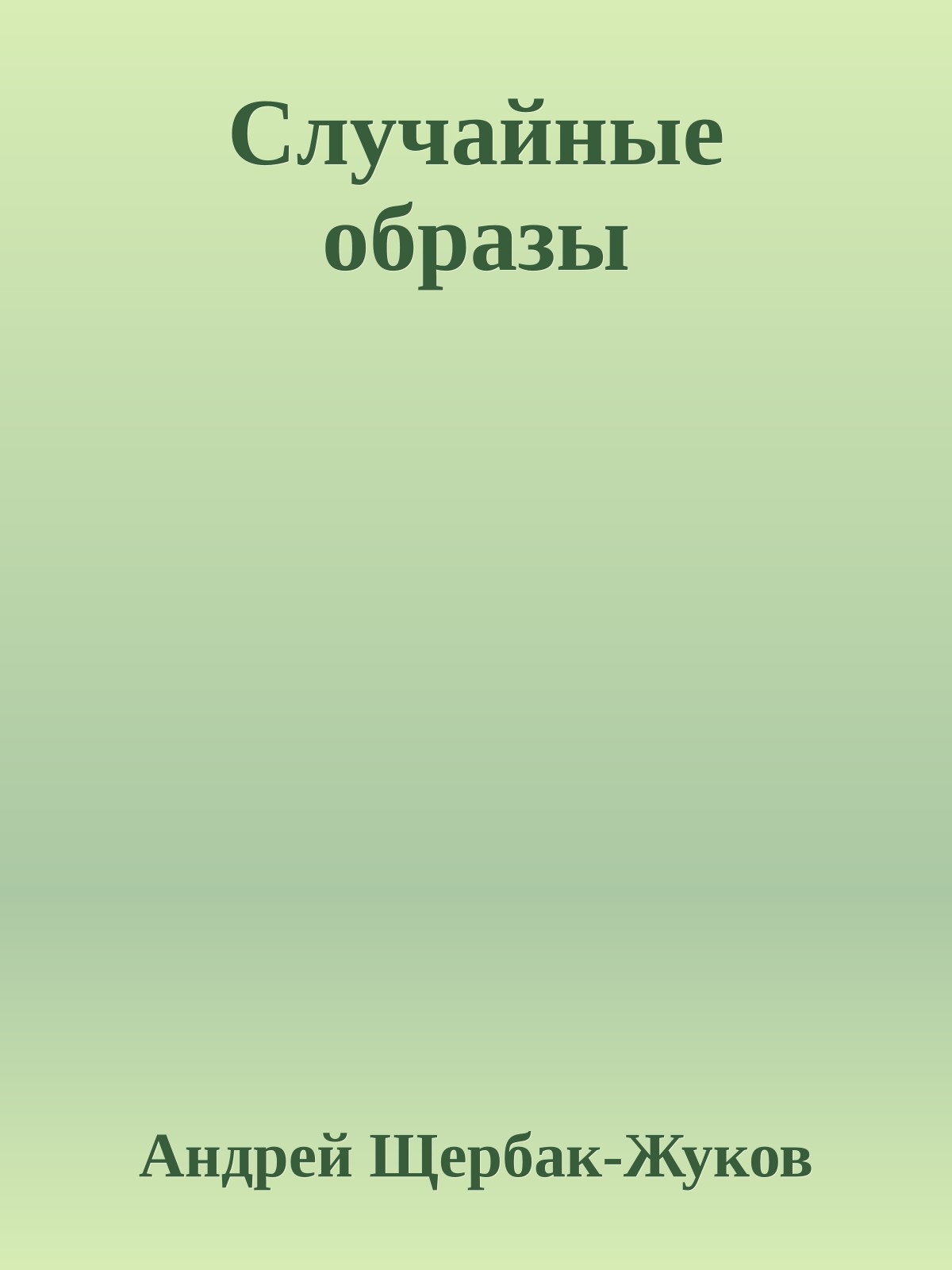 Случайные образы