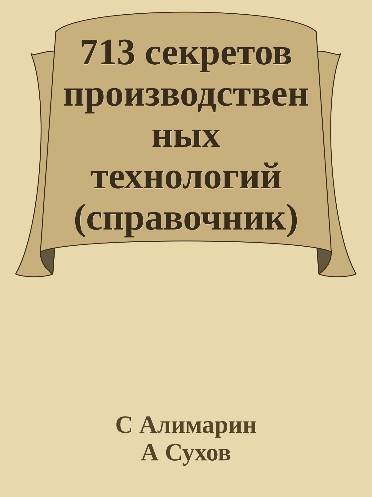 713 секретов производственных технологий (справочник)