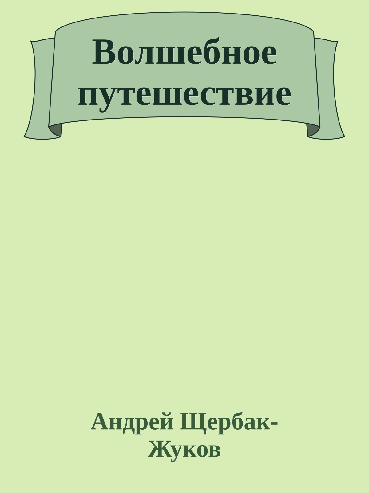 Волшебное путешествие
