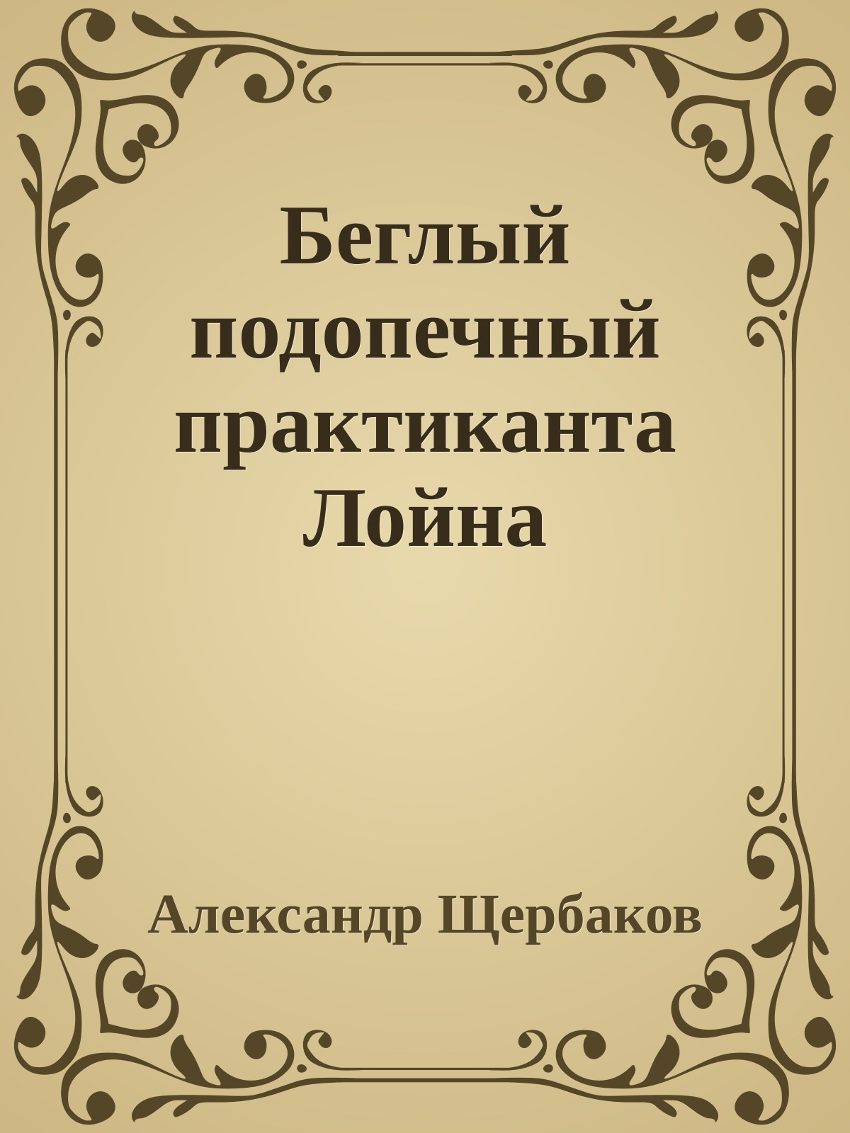 Беглый подопечный практиканта Лойна