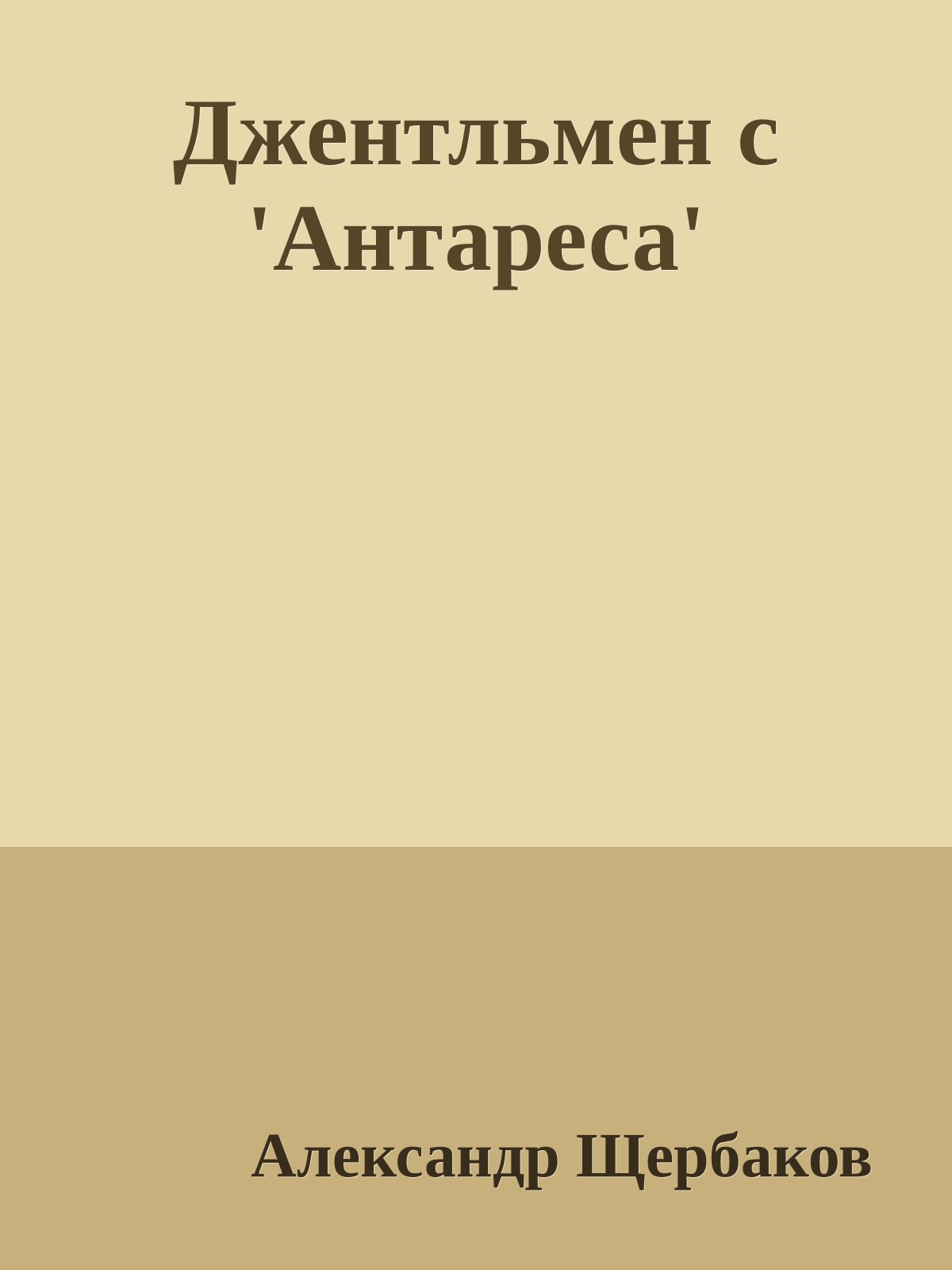 Джентльмен с 'Антареса'