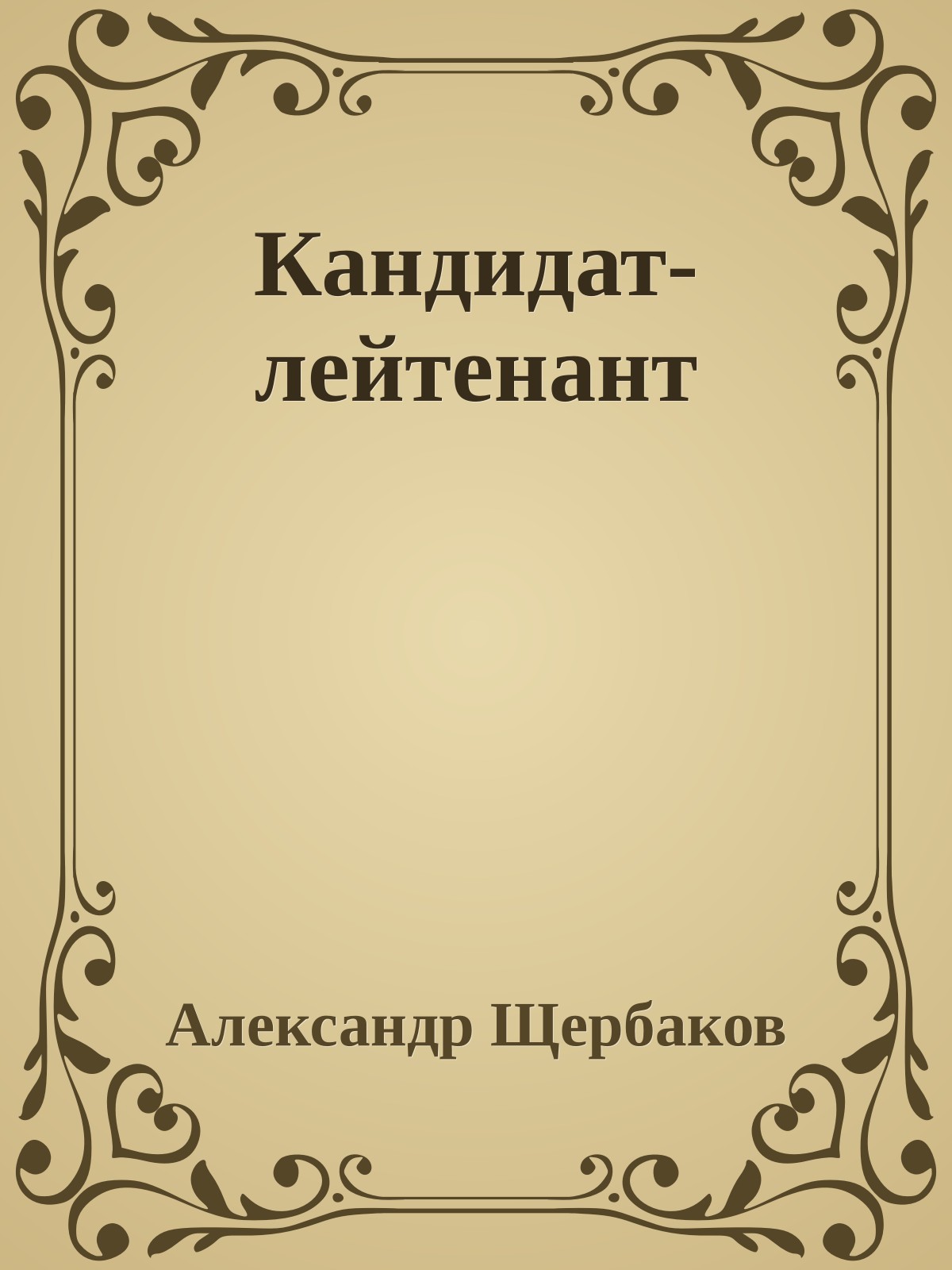 Кандидат-лейтенант