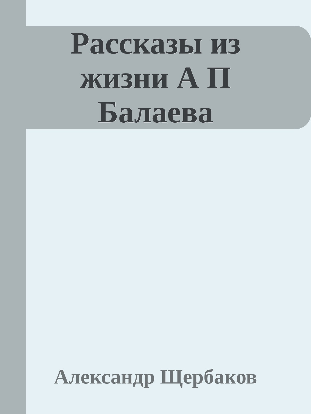 Рассказы из жизни А П Балаева