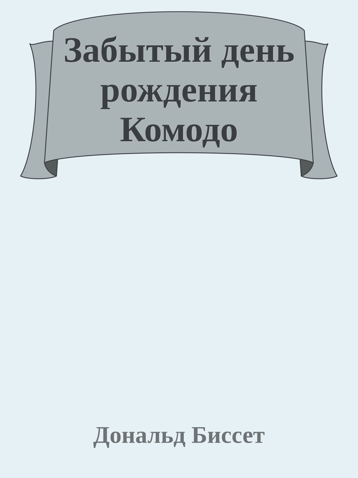 Забытый день рождения Комодо
