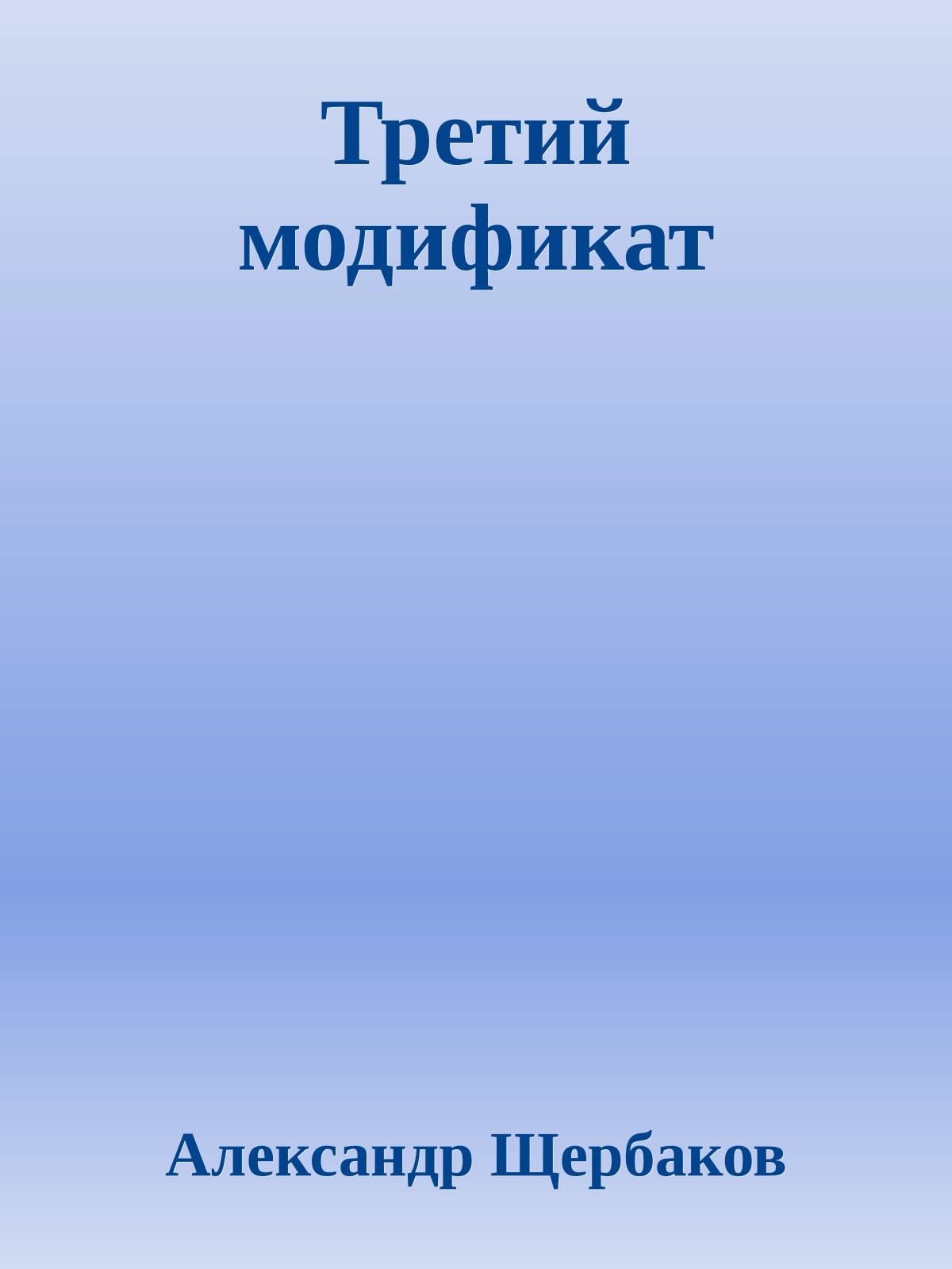 Третий модификат