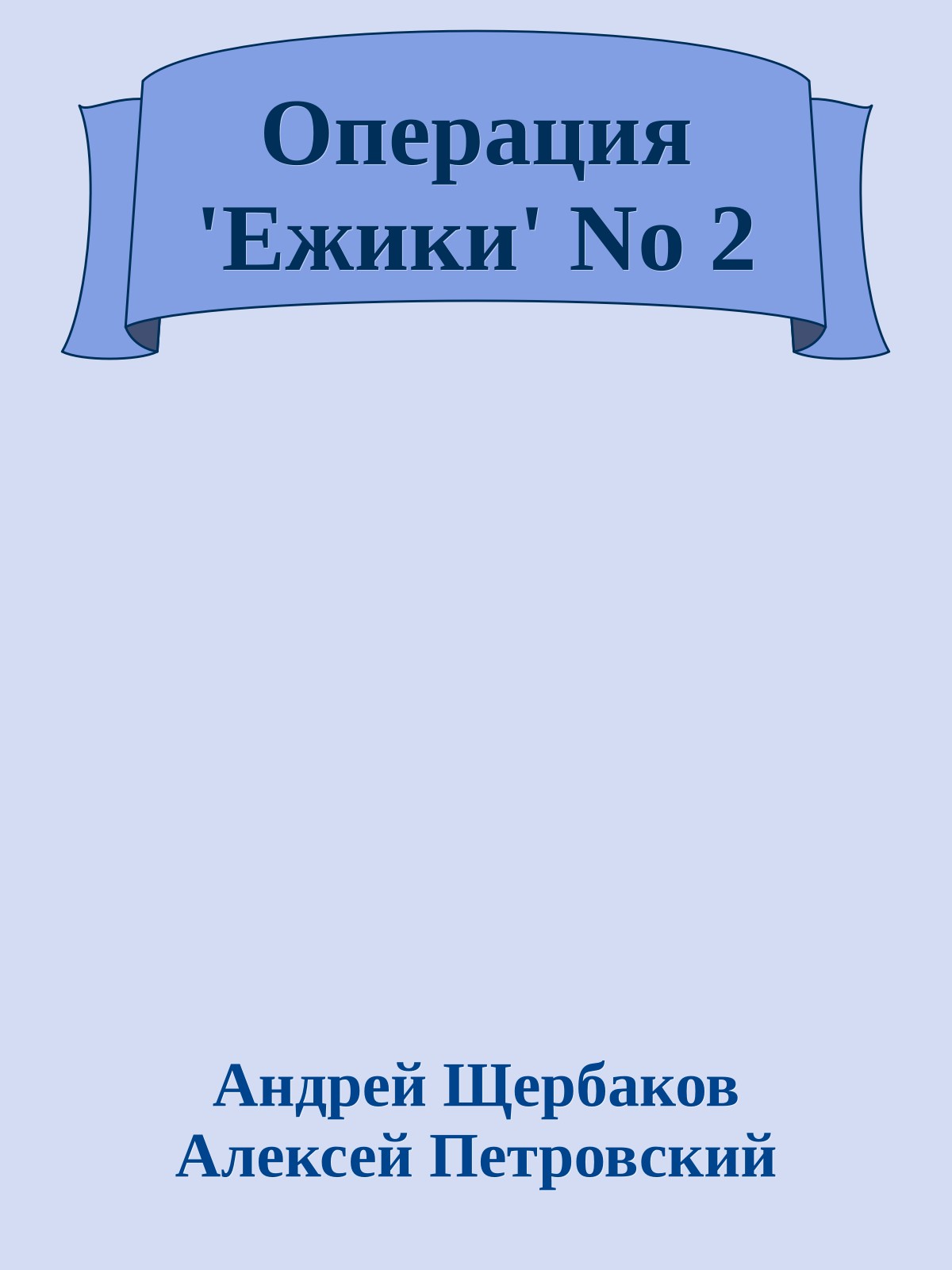 Операция 'Ежики' No 2