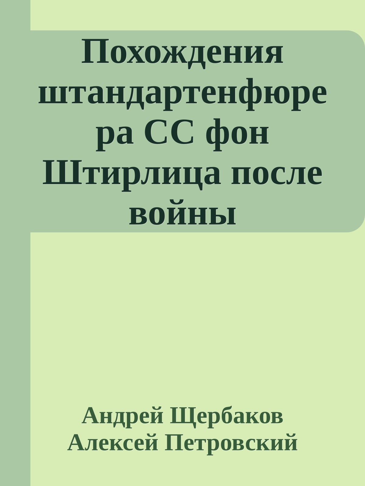 Похождения штандартенфюрера СС фон Штирлица после войны