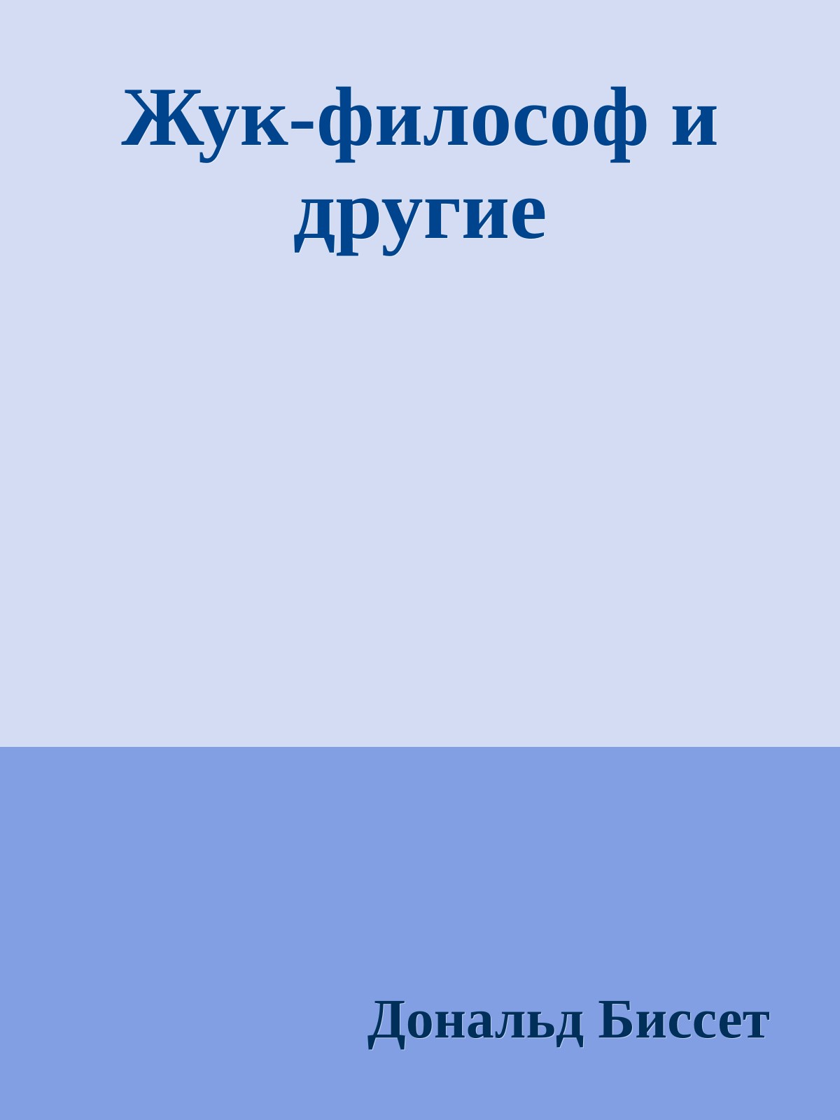 Жук-философ и другие