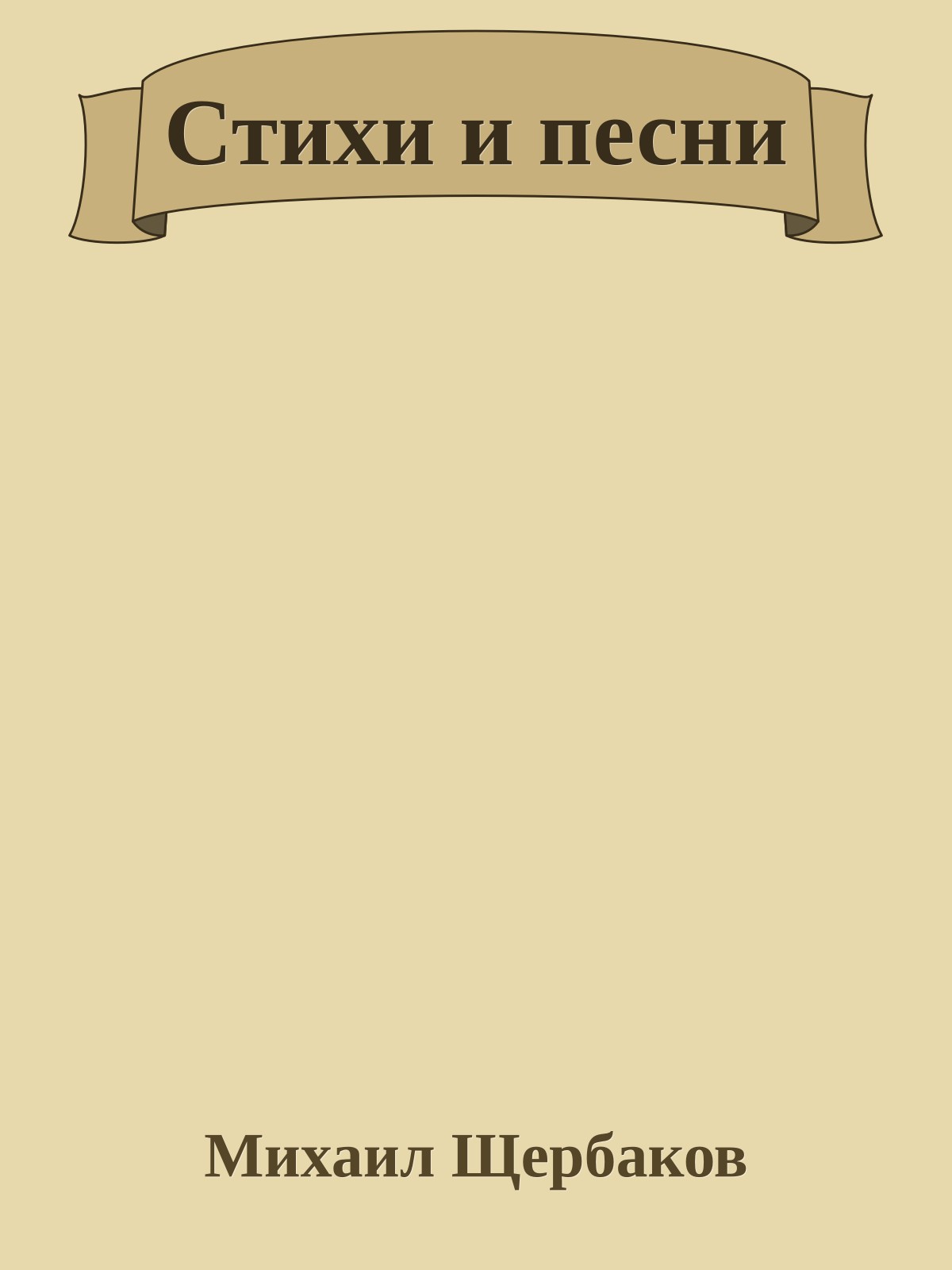 Стихи и песни