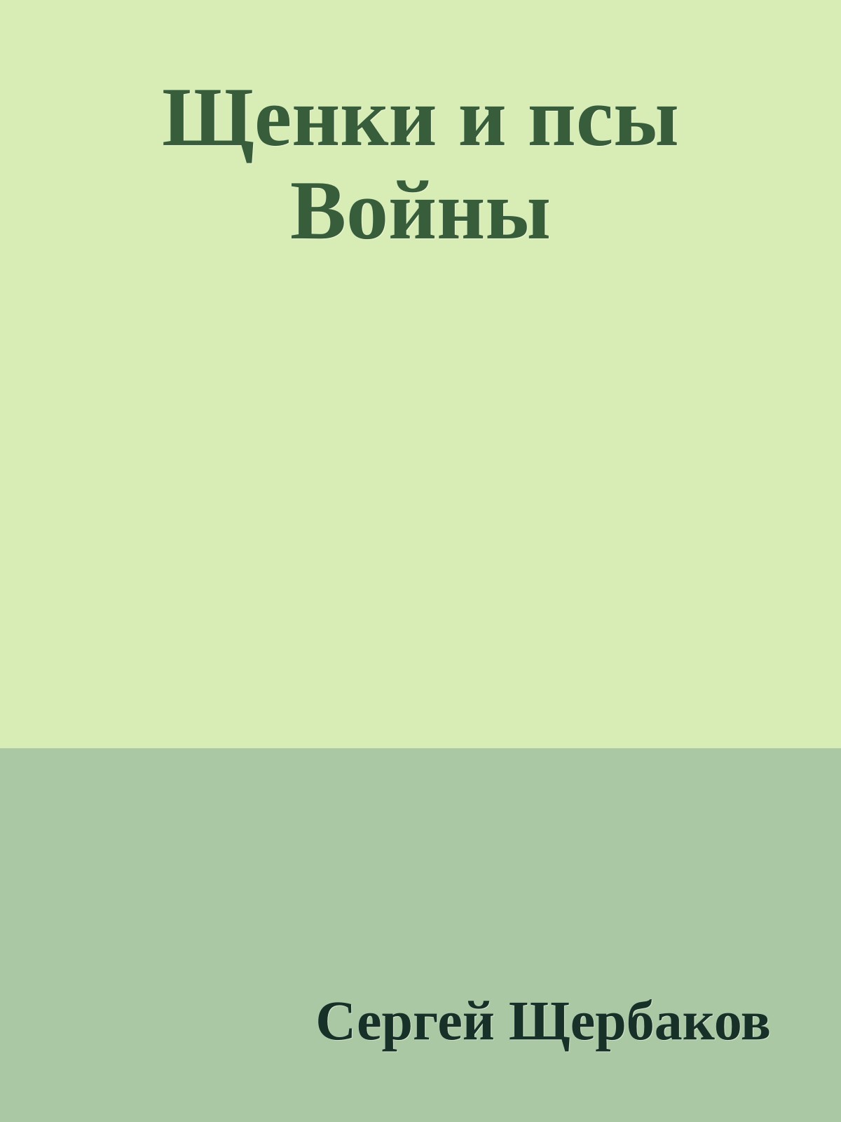 Щенки и псы Войны