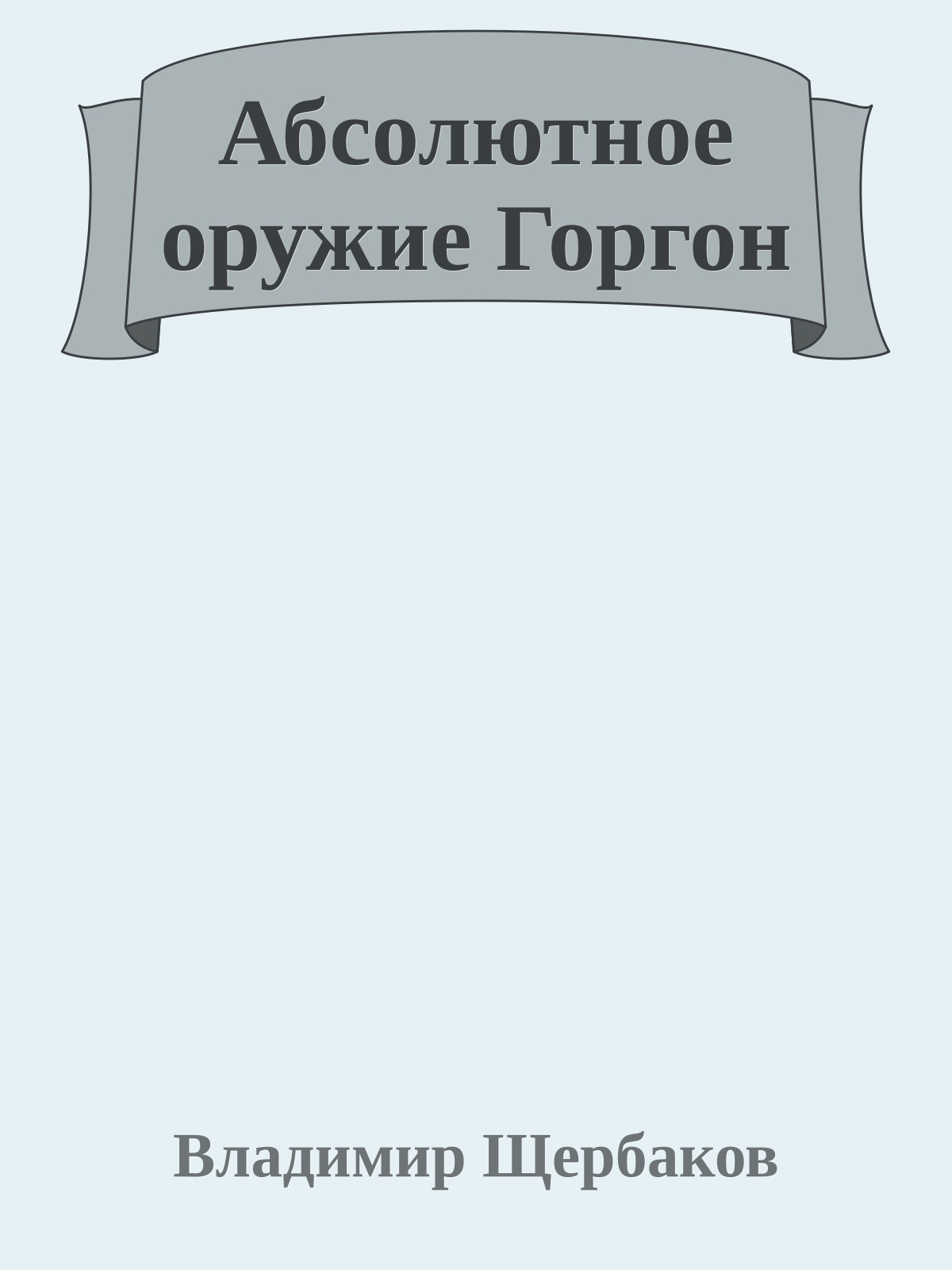 Абсолютное оружие Горгон