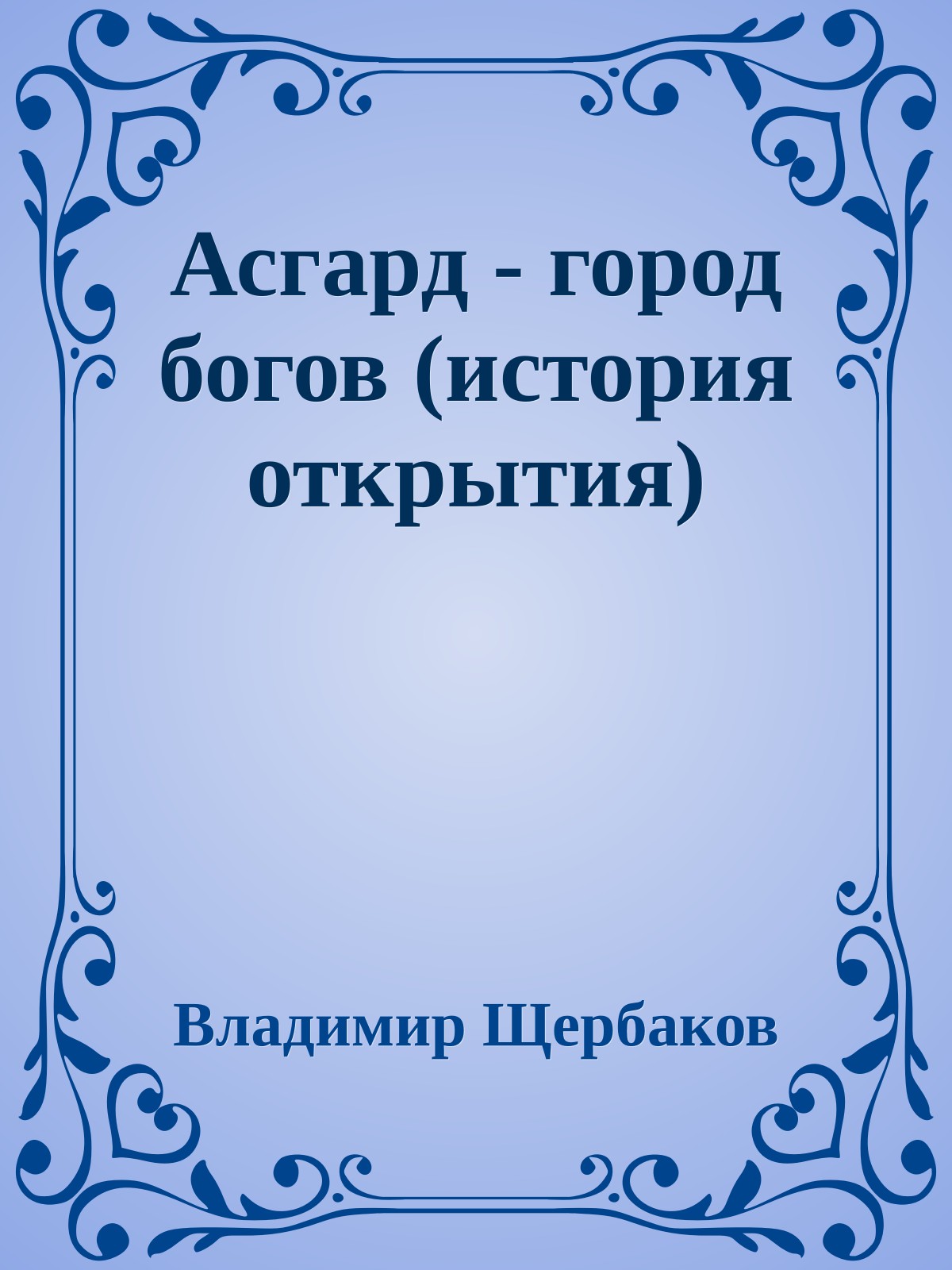 Асгард - город богов (история открытия)