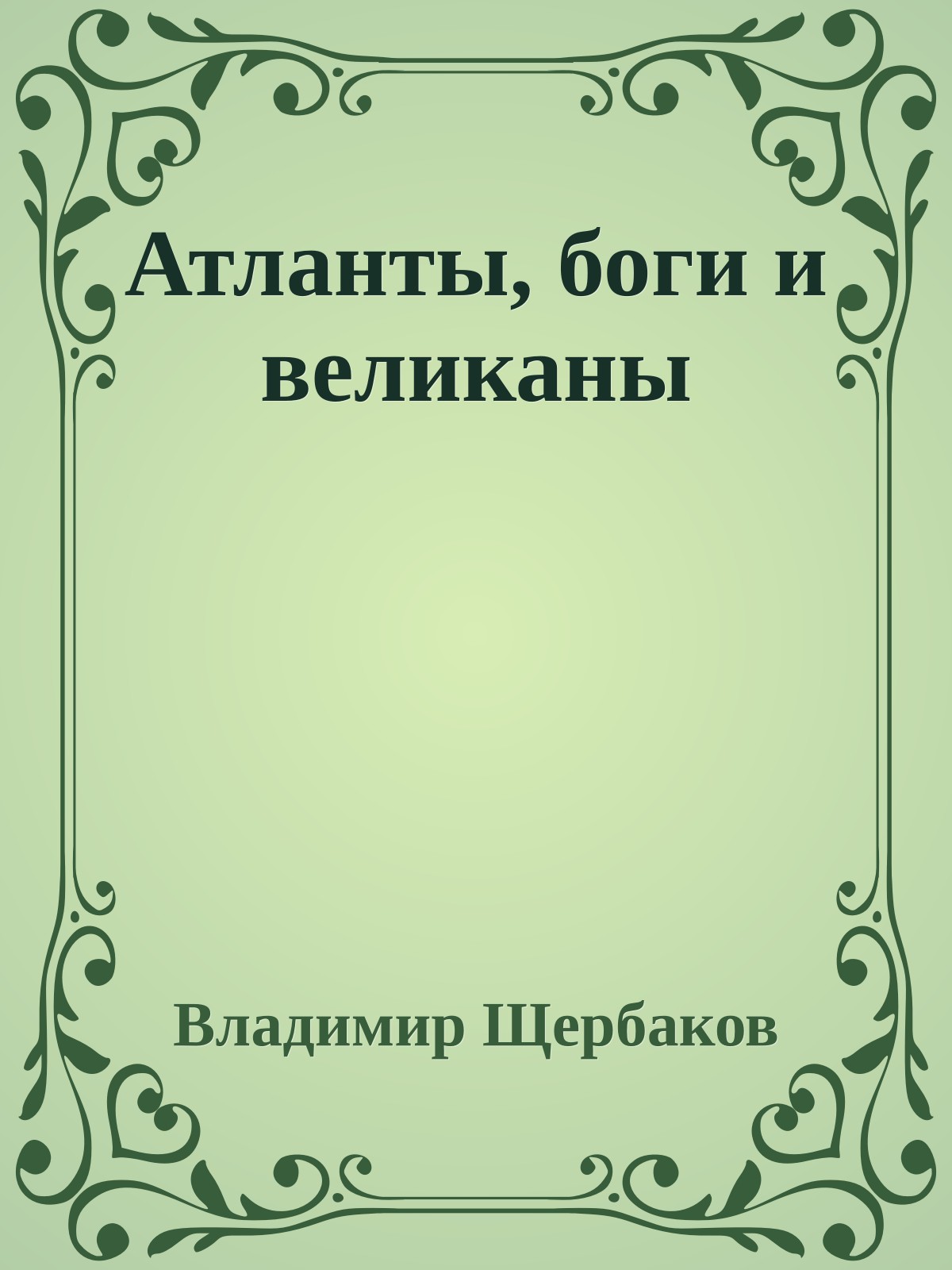 Атланты, боги и великаны