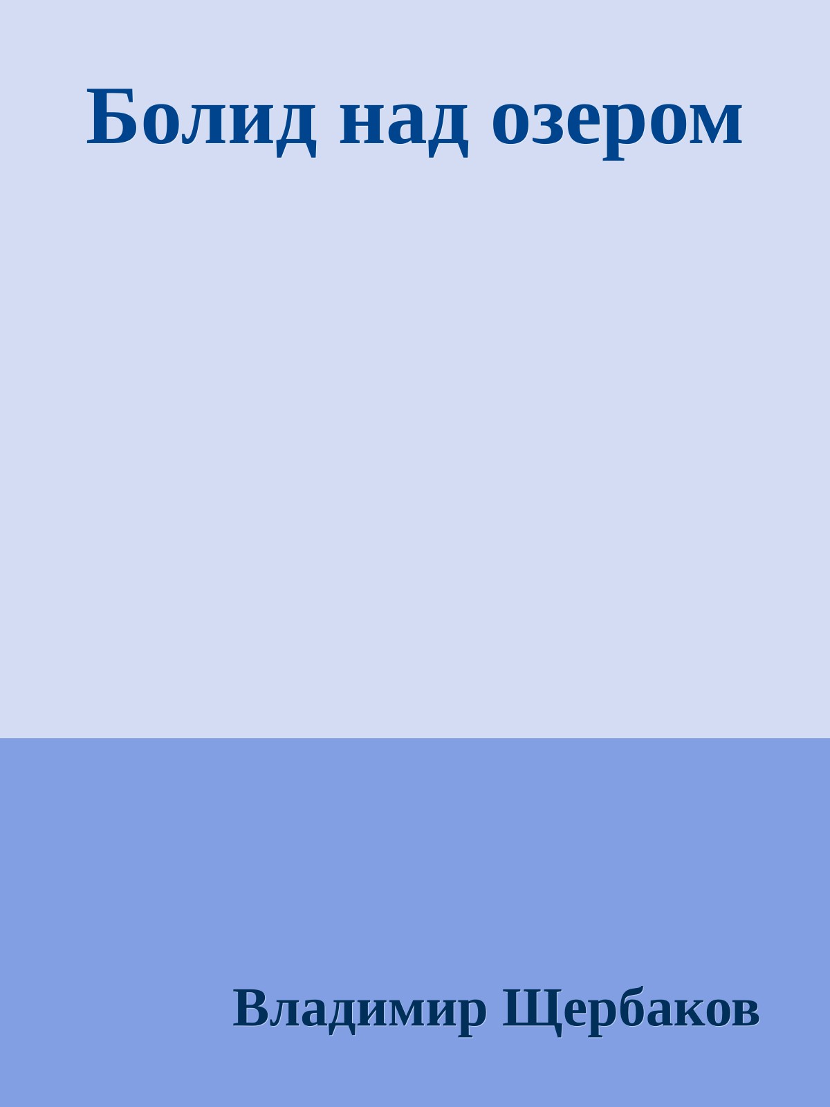 Болид над озером