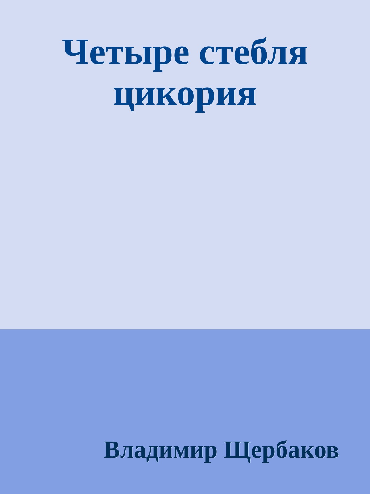 Четыре стебля цикория