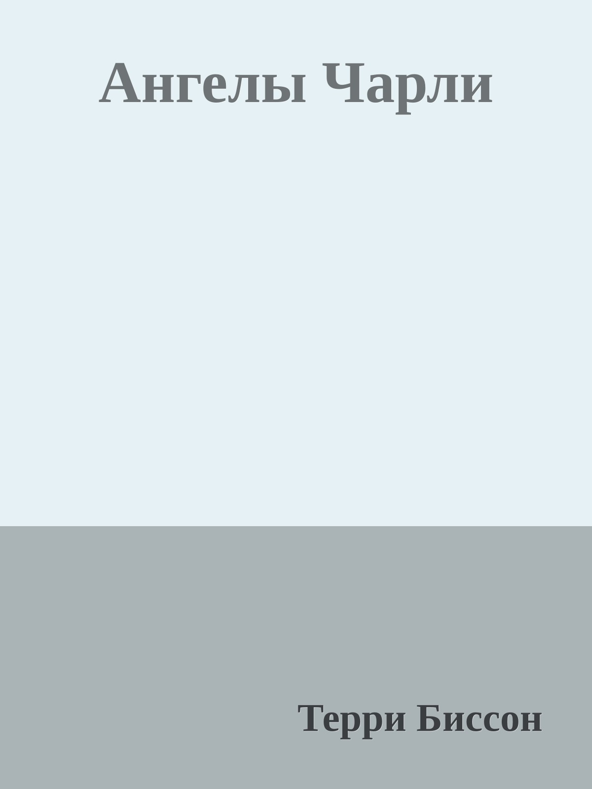 Ангелы Чарли