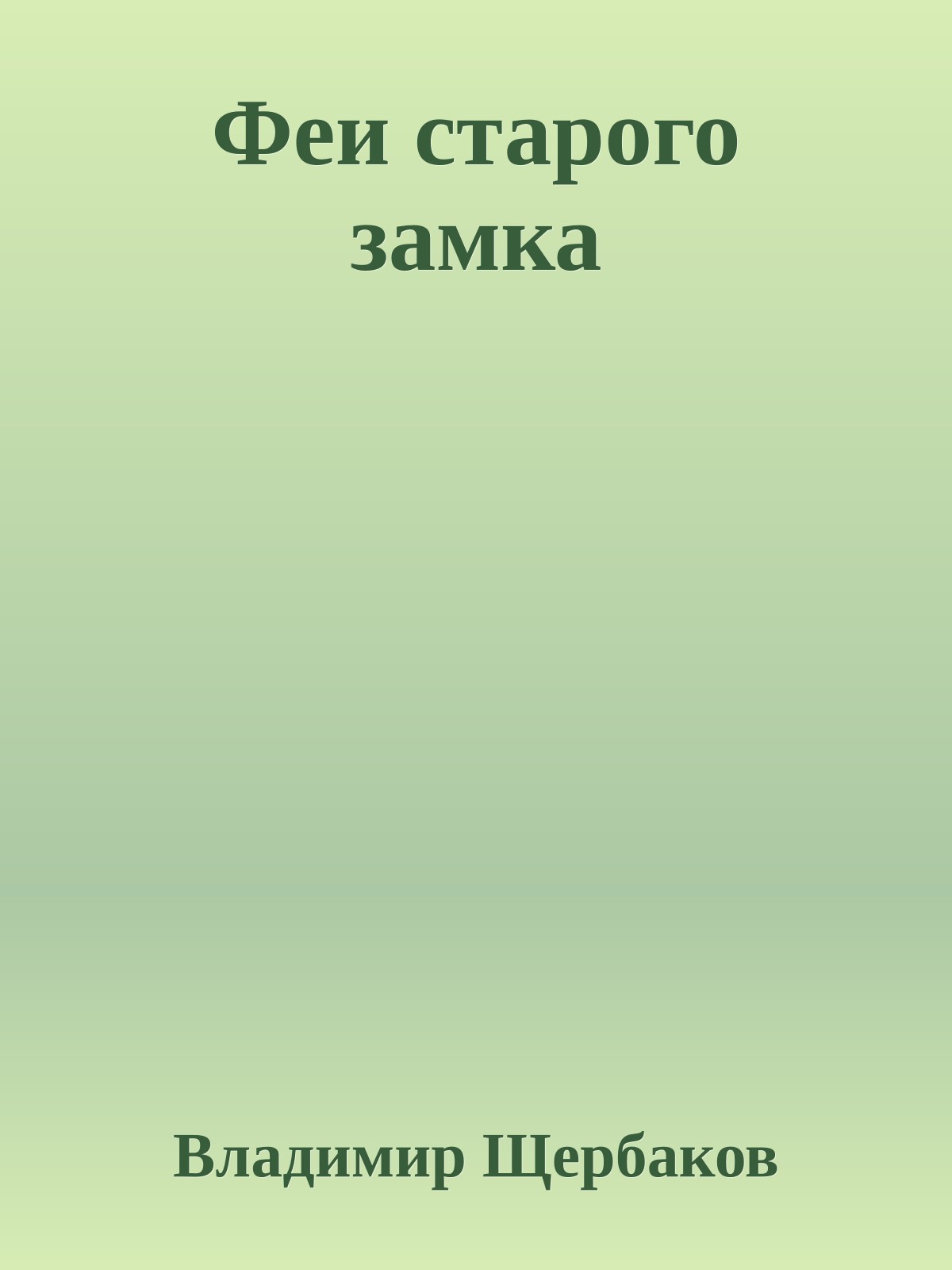 Феи старого замка