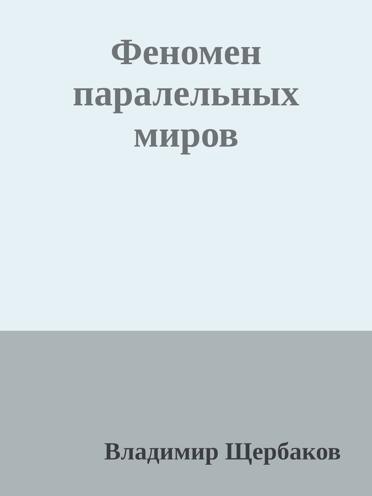 Феномен паралельных миров
