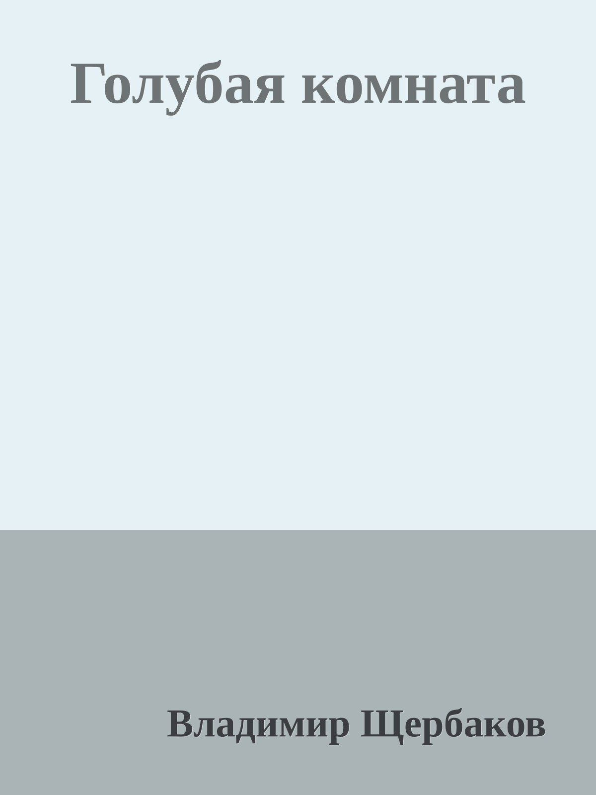 Голубая комната