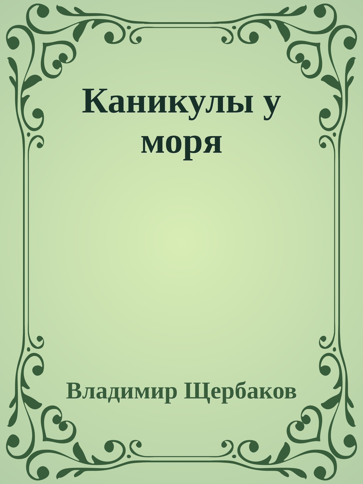 Каникулы у моря