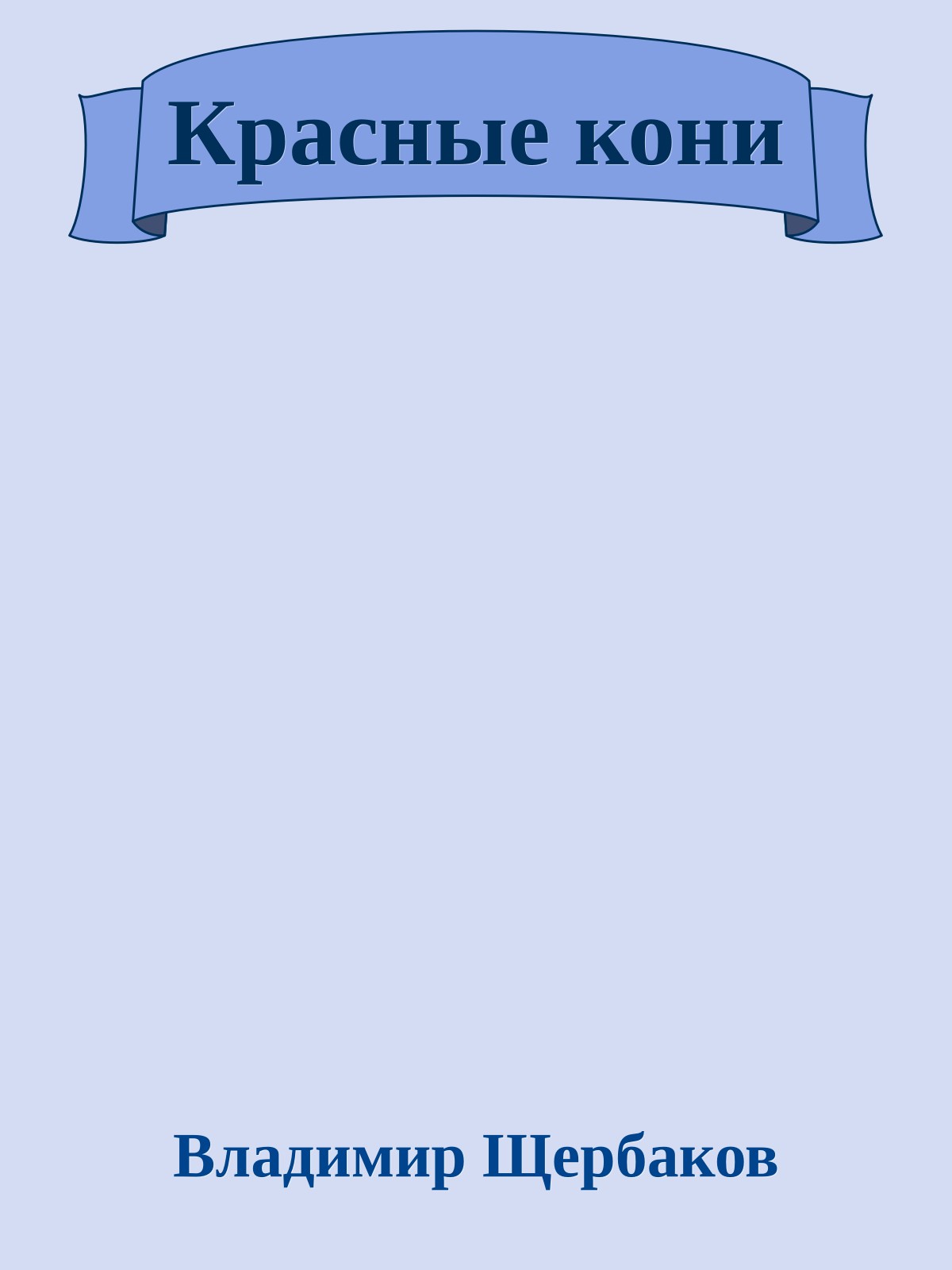 Красные кони