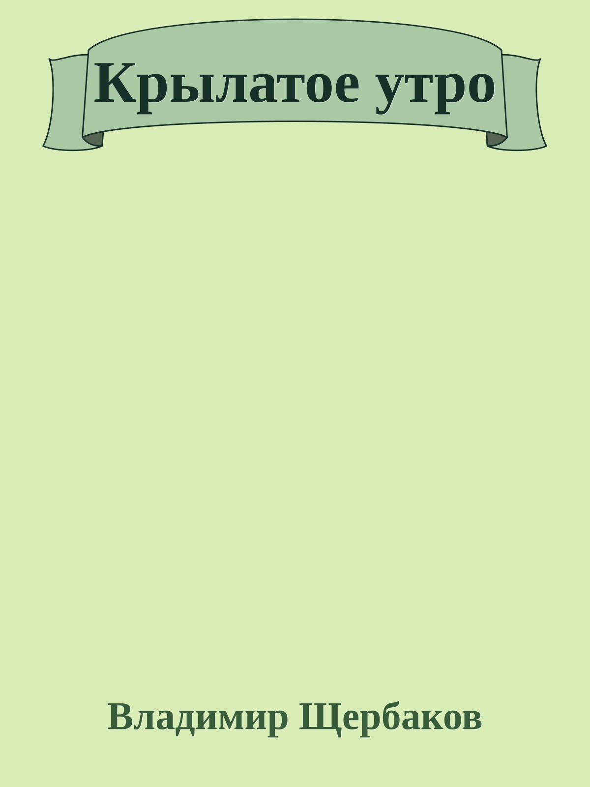Крылатое утро