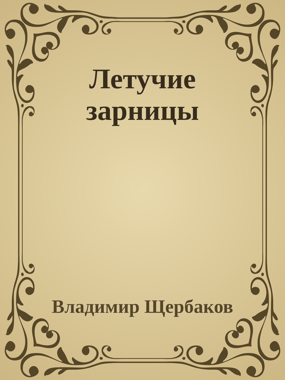 Летучие зарницы