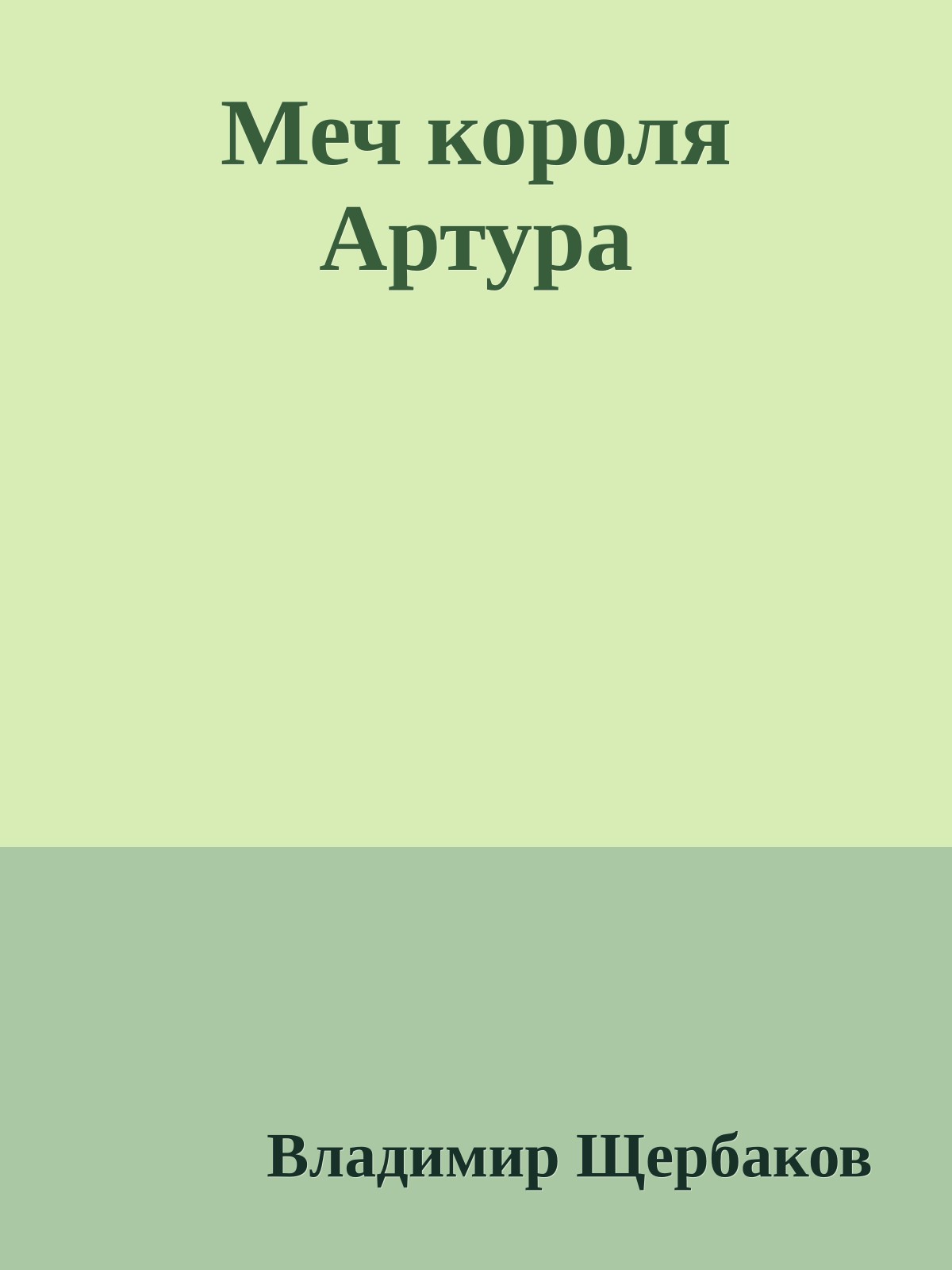 Меч короля Артура