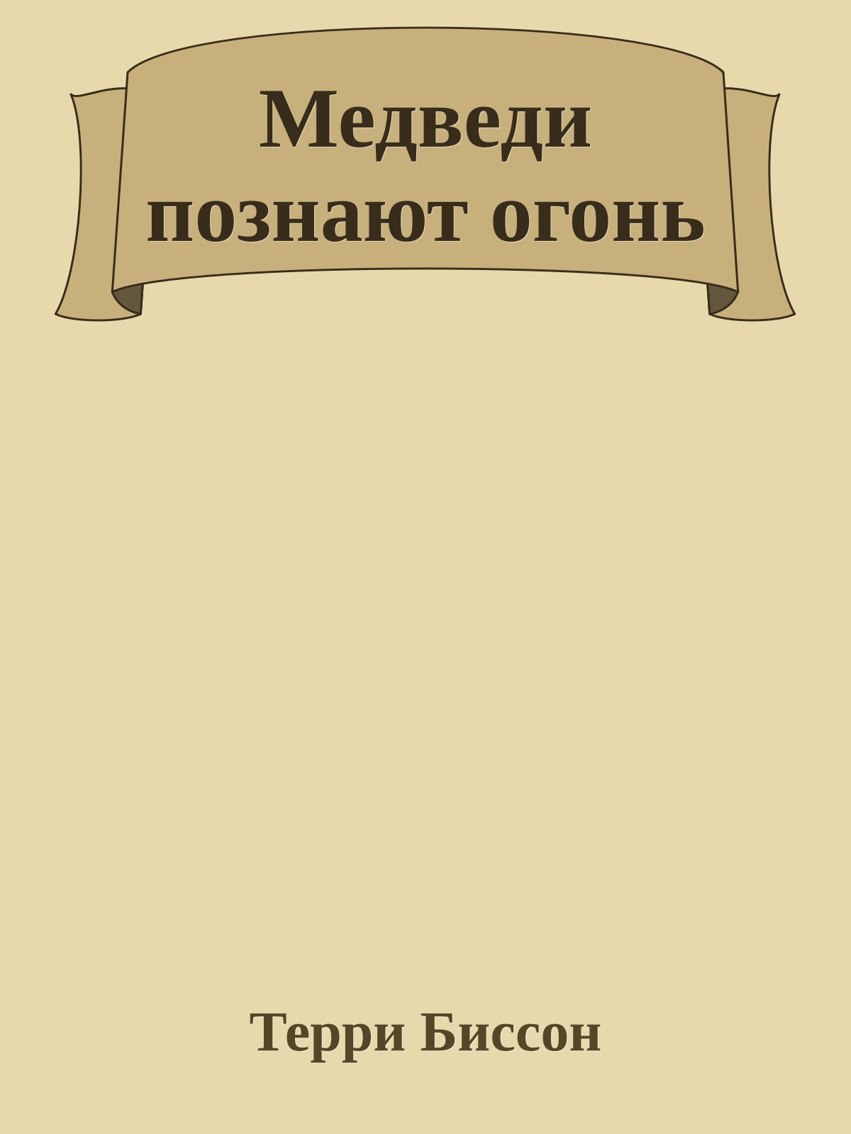 Медведи познают огонь