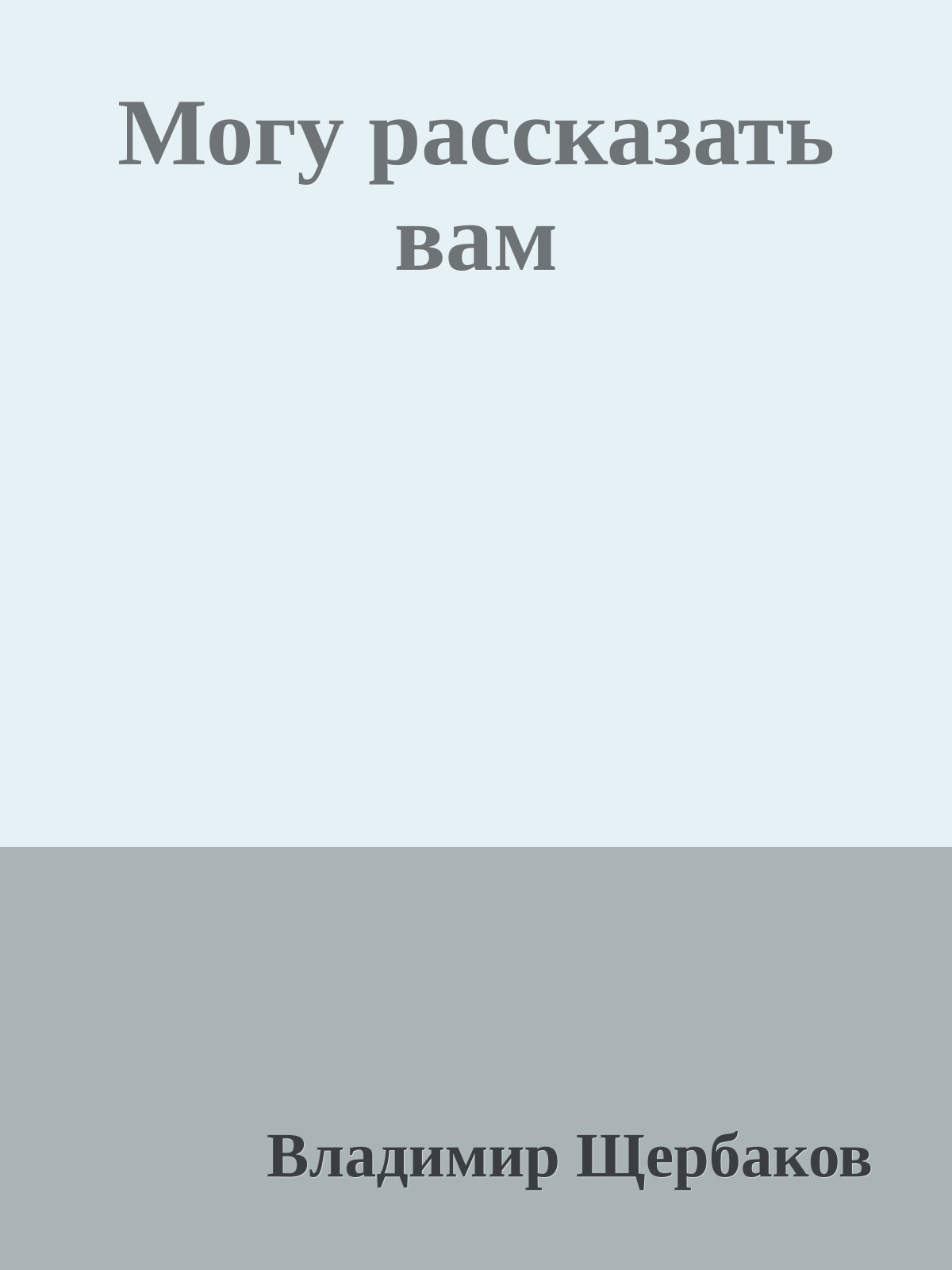 Могу рассказать вам