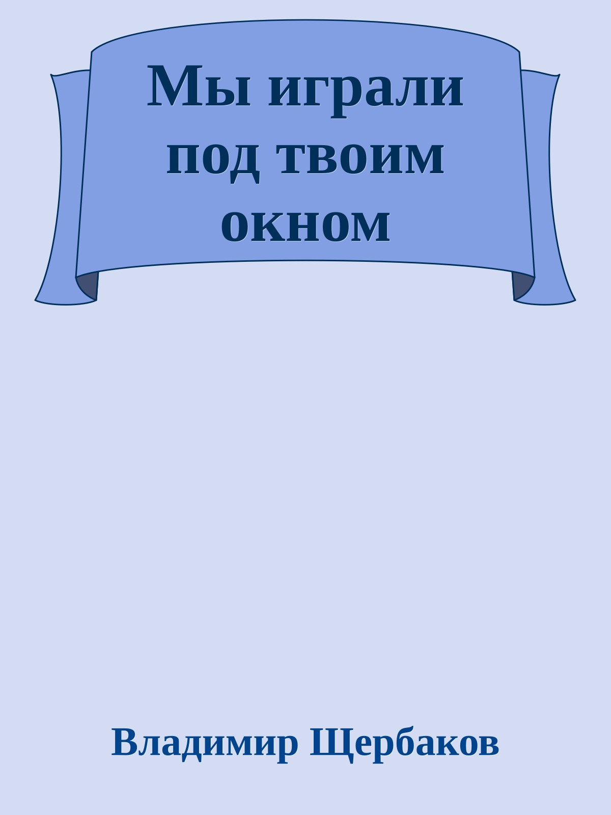 Мы играли под твоим окном