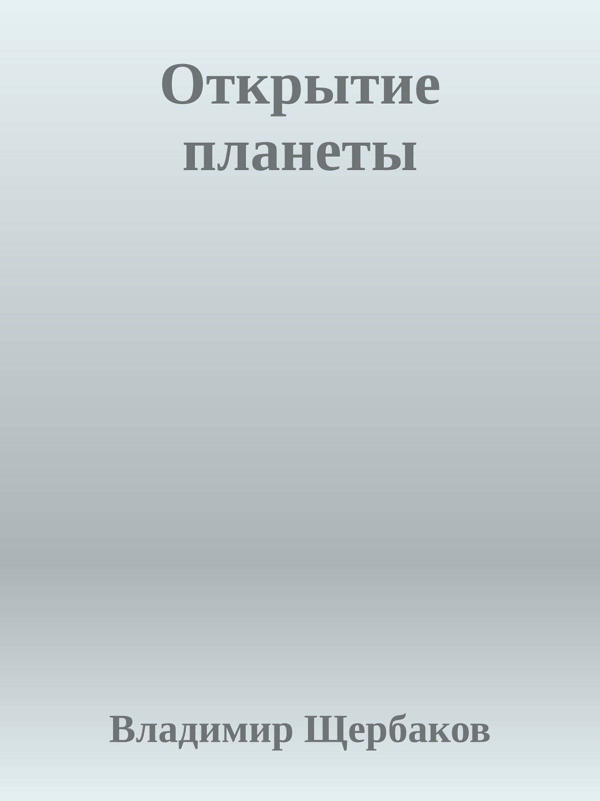 Открытие планеты