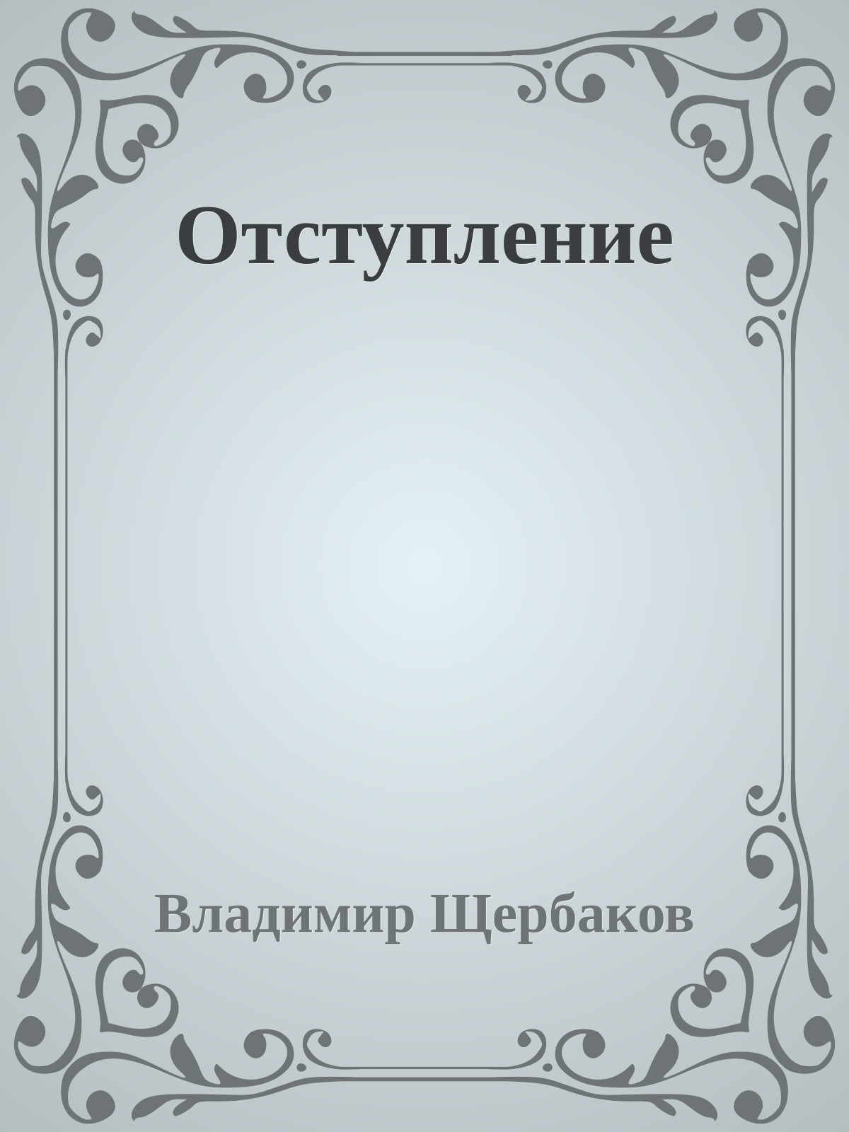 Отступление