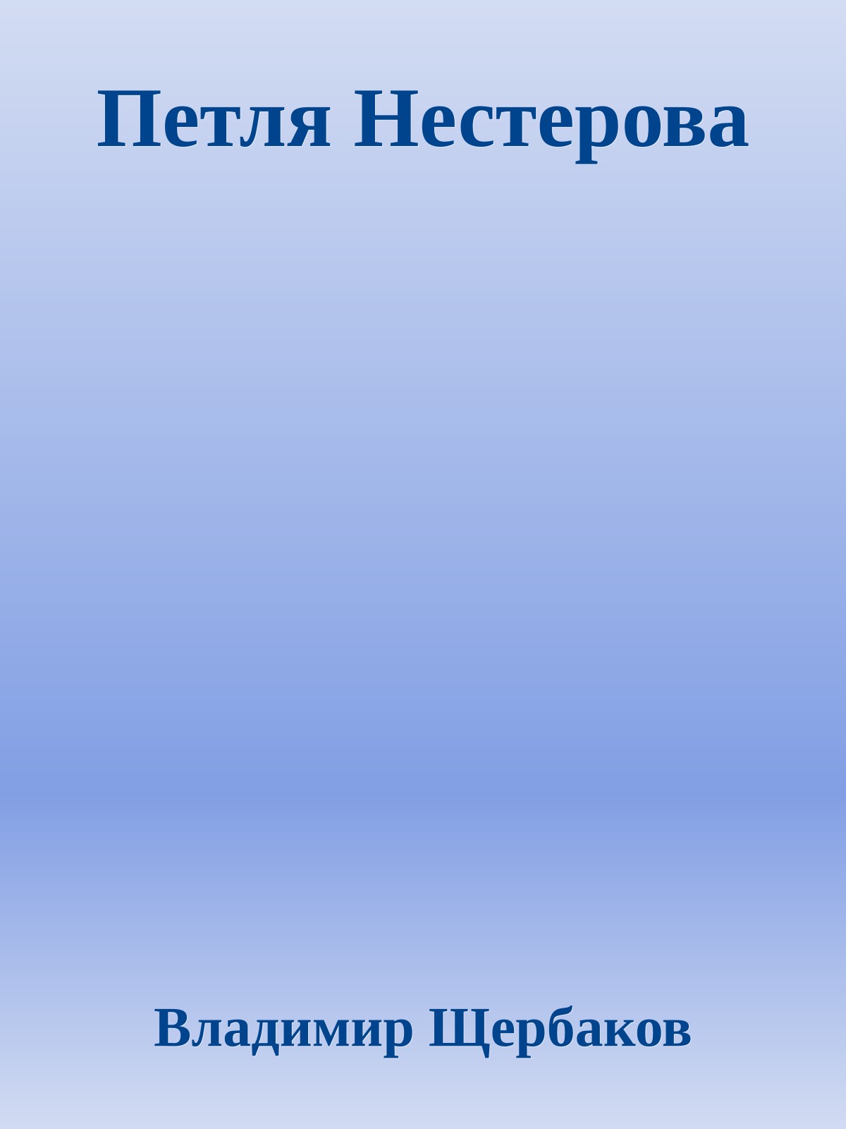 Петля Нестерова