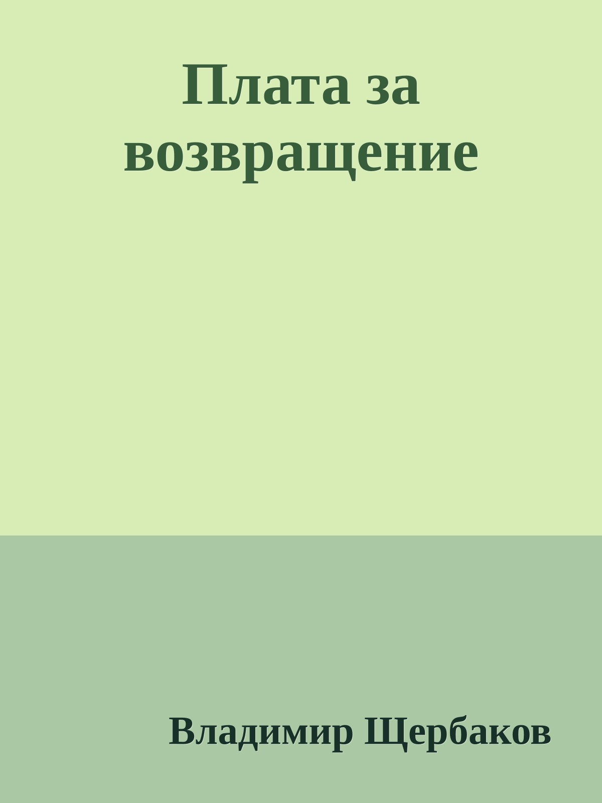 Плата за возвращение