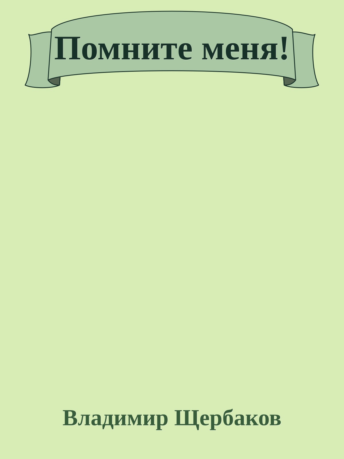 Помните меня!