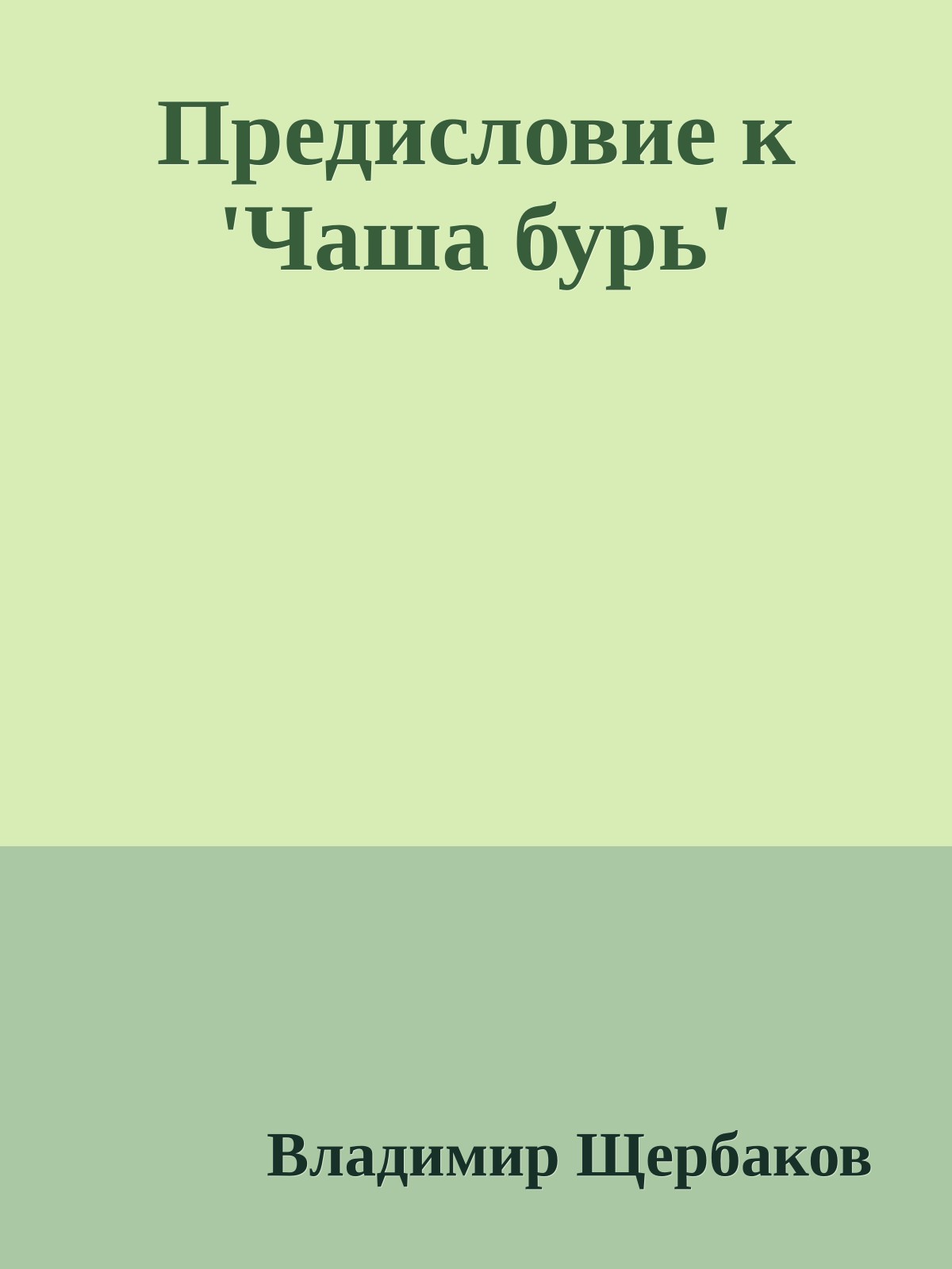 Предисловие к 'Чаша бурь'