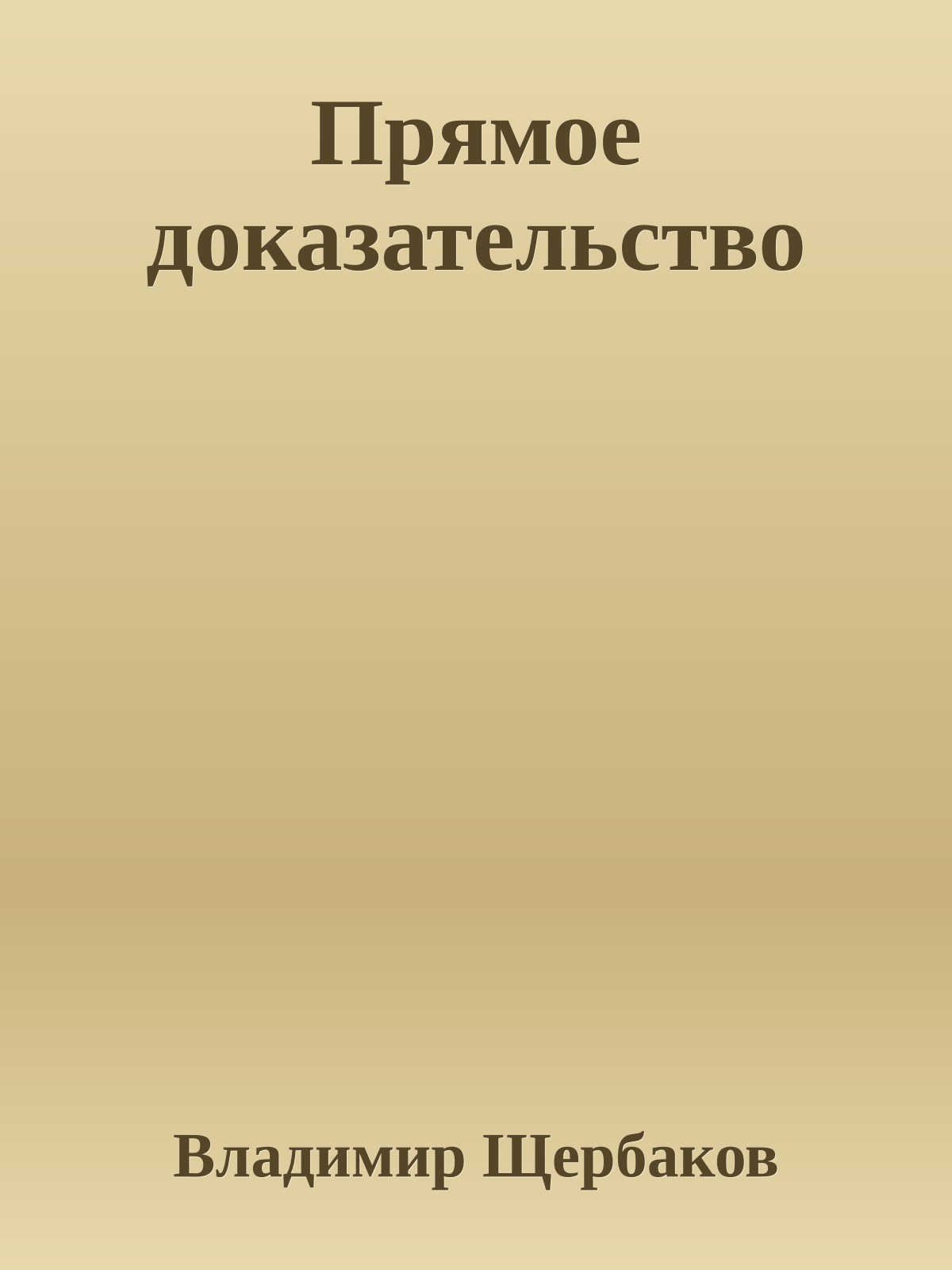 Прямое доказательство